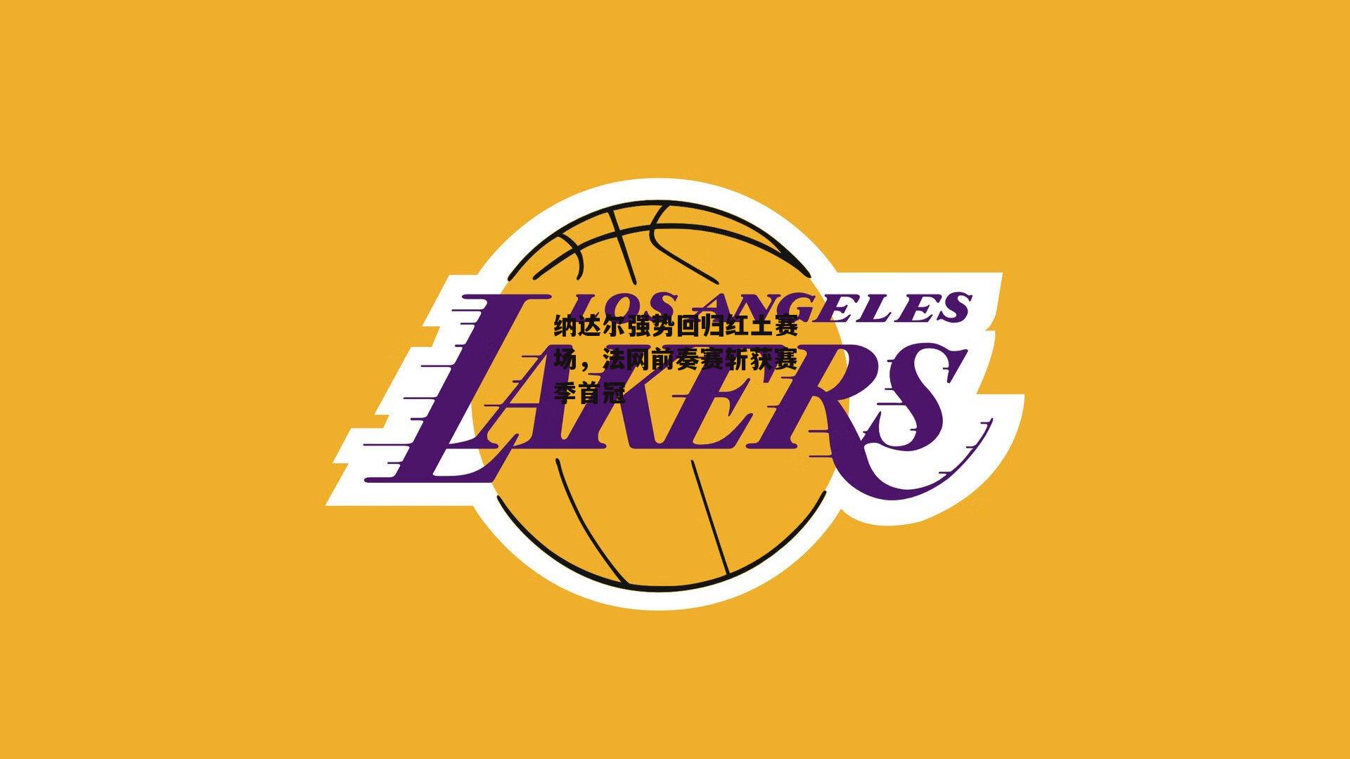 纳达尔强势回归红土赛场，法网前奏赛斩获赛季首冠