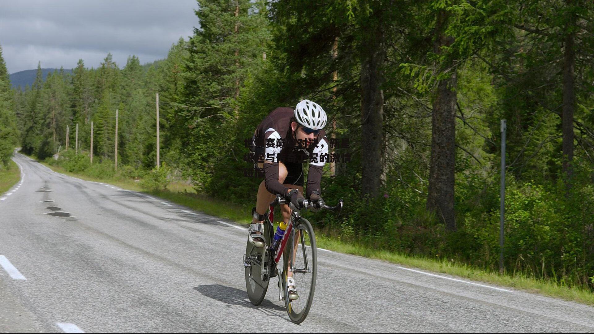世锦赛巅峰对决，新星崛起与传奇卫冕的激情碰撞