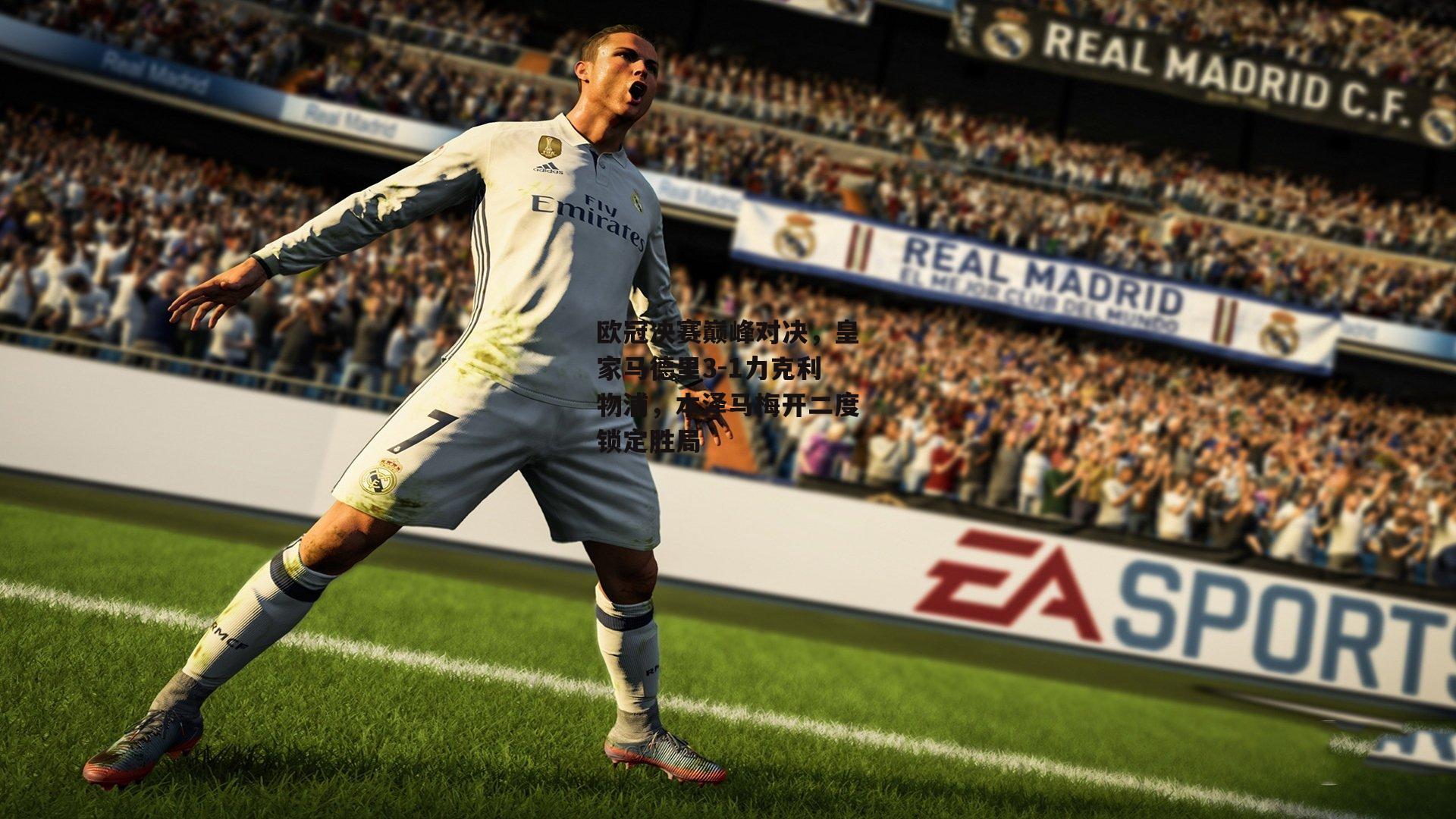 欧冠决赛巅峰对决，皇家马德里3-1力克利物浦，本泽马梅开二度锁定胜局