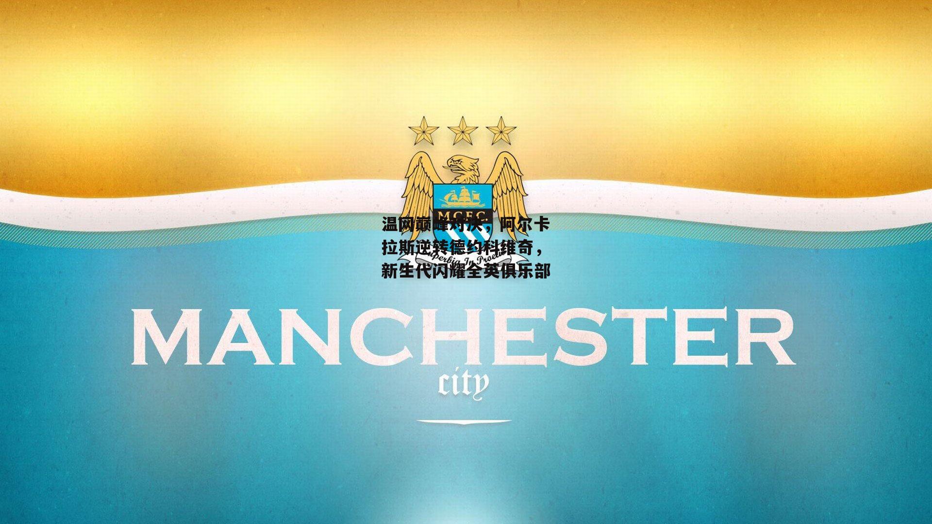 温网巅峰对决，阿尔卡拉斯逆转德约科维奇，新生代闪耀全英俱乐部