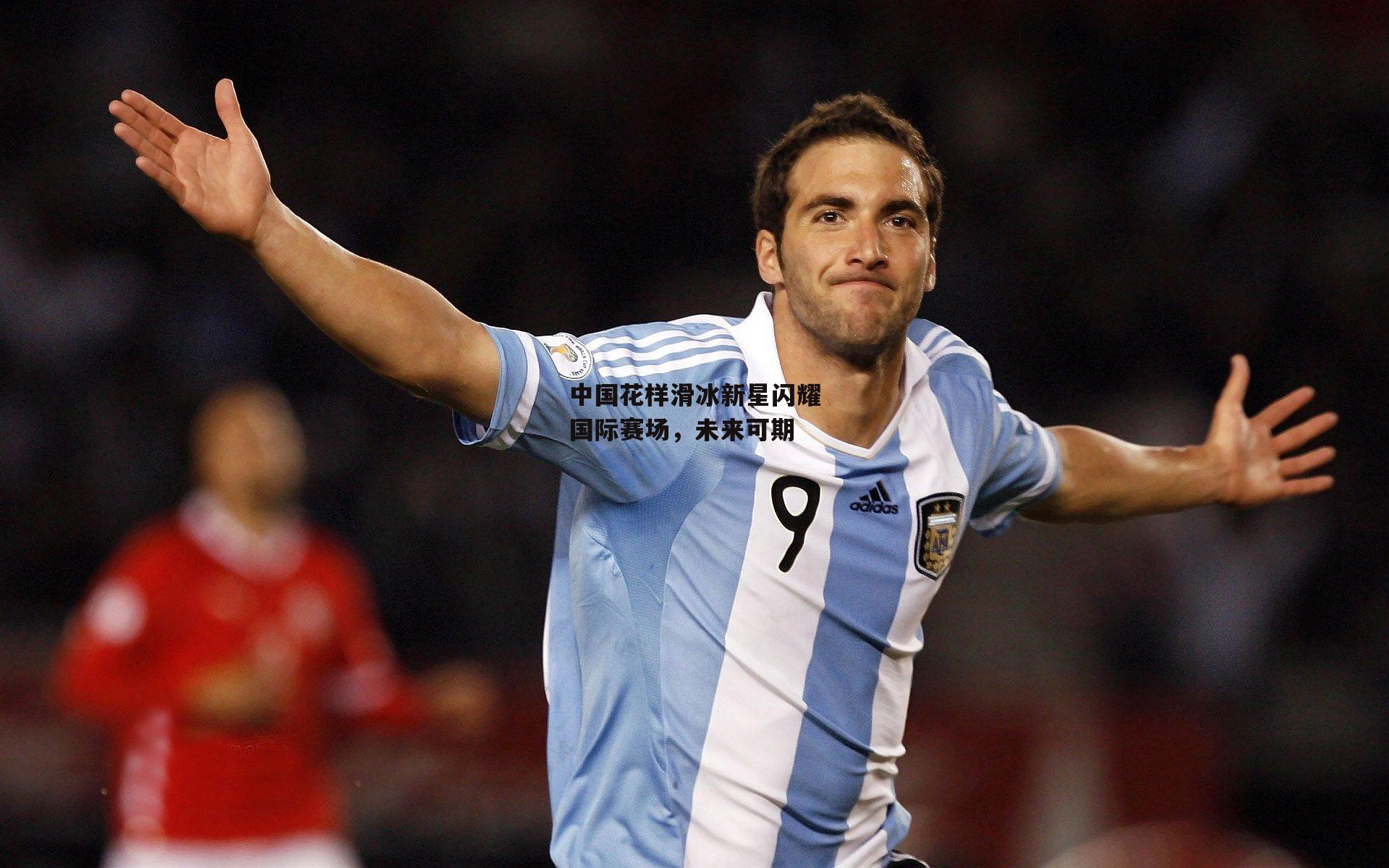 中国花样滑冰新星闪耀国际赛场，未来可期