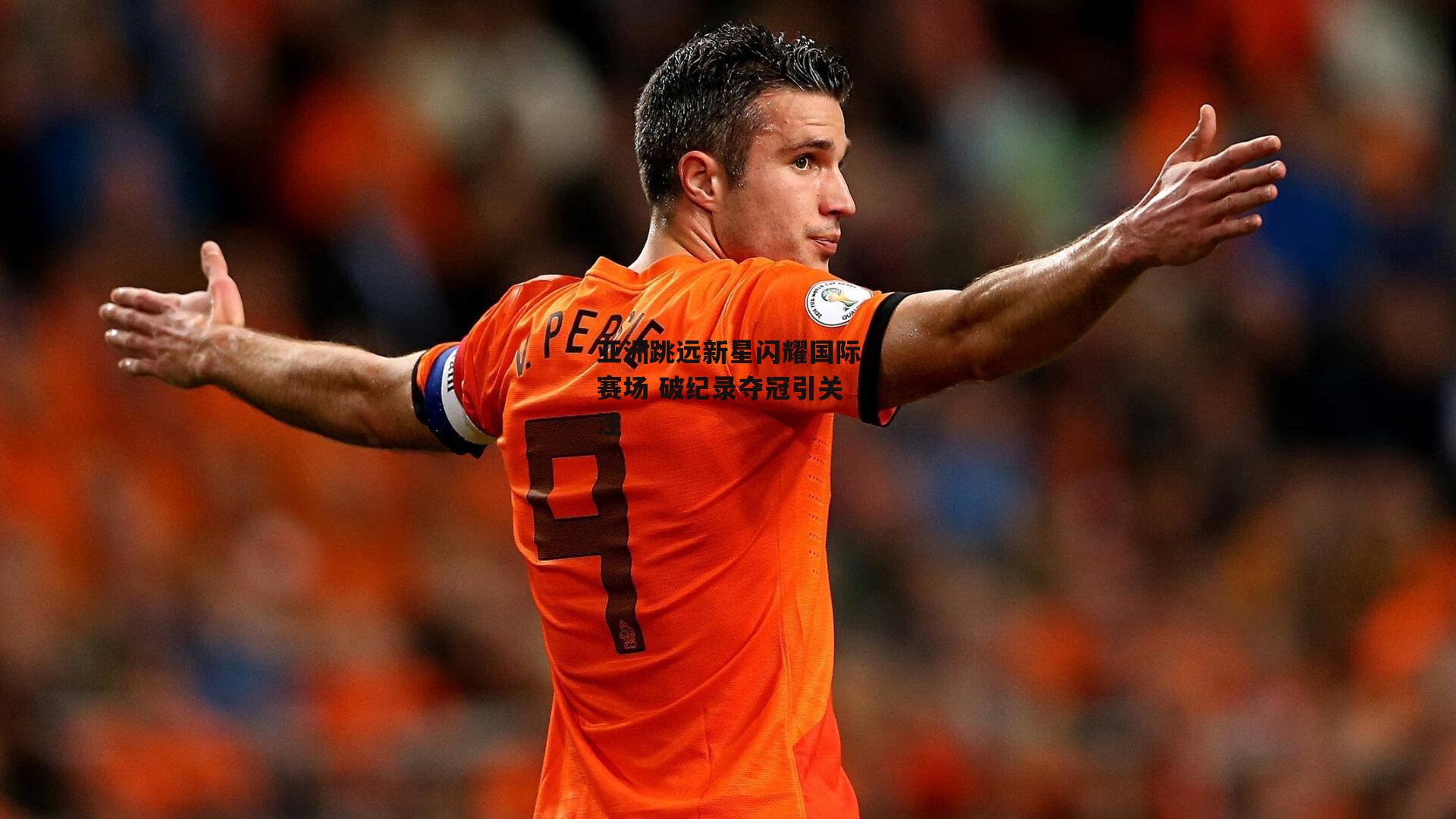 亚洲跳远新星闪耀国际赛场 破纪录夺冠引关注