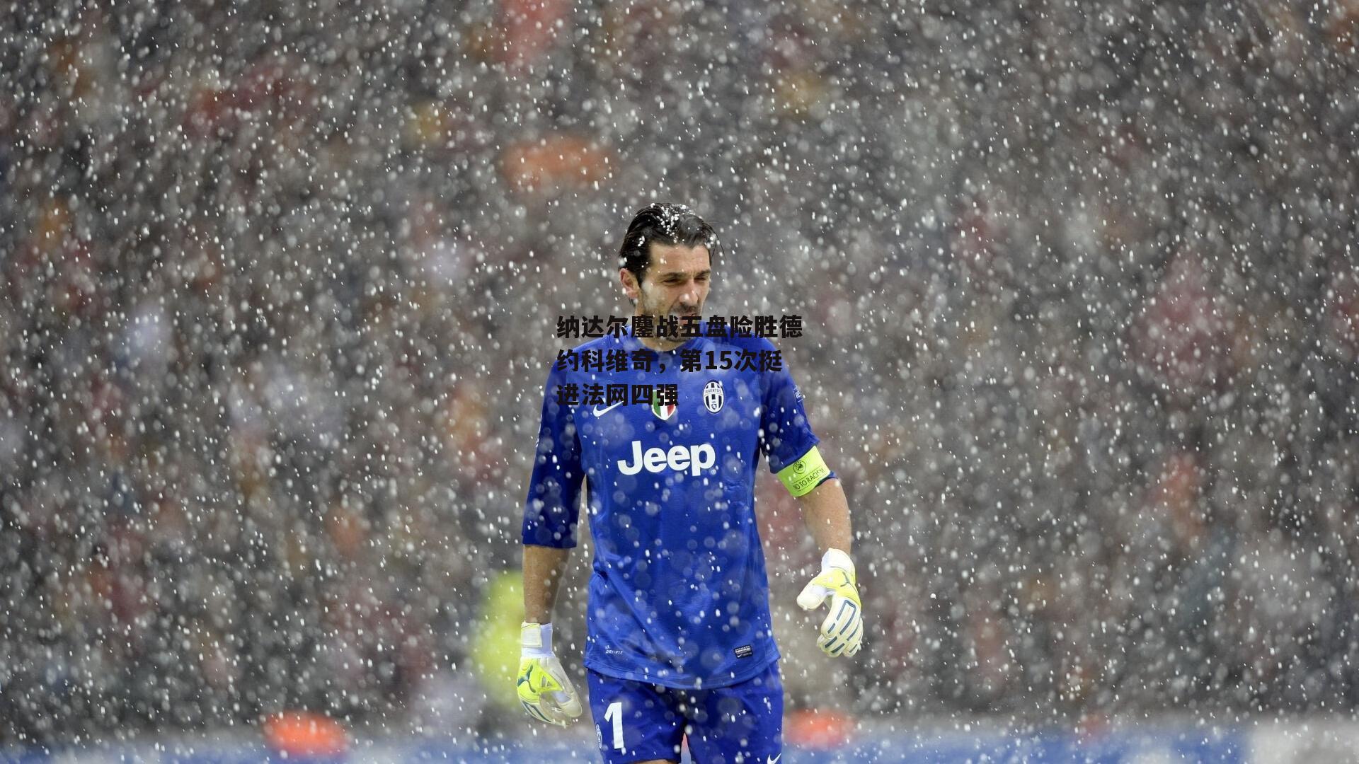 纳达尔鏖战五盘险胜德约科维奇,第15次挺进法网四强