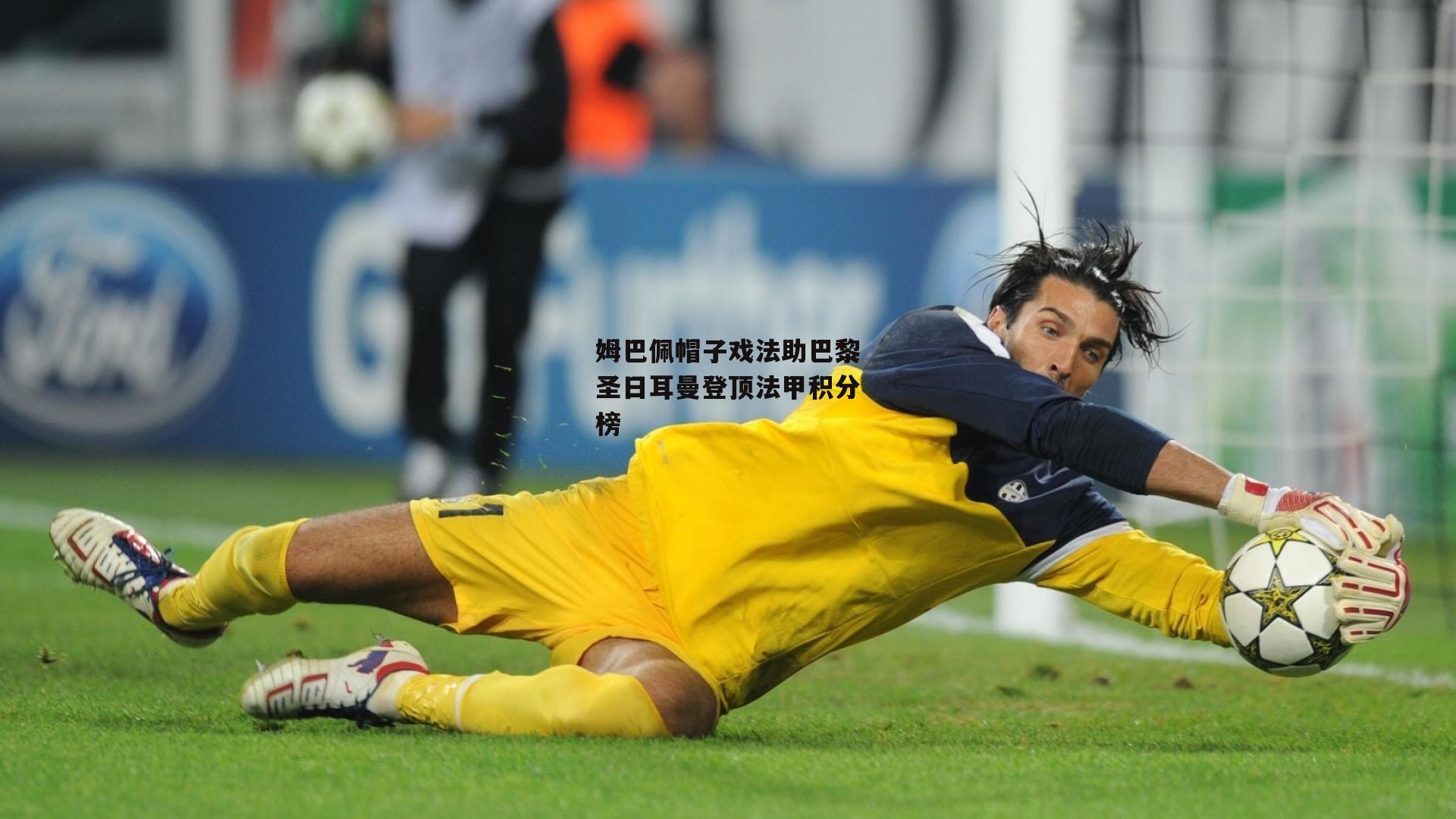 姆巴佩帽子戏法助巴黎圣日耳曼登顶法甲积分榜