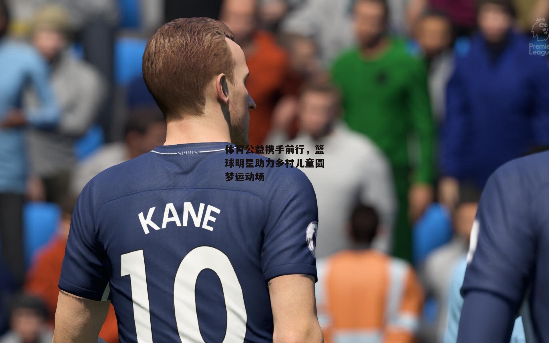 体育公益携手前行，篮球明星助力乡村儿童圆梦运动场