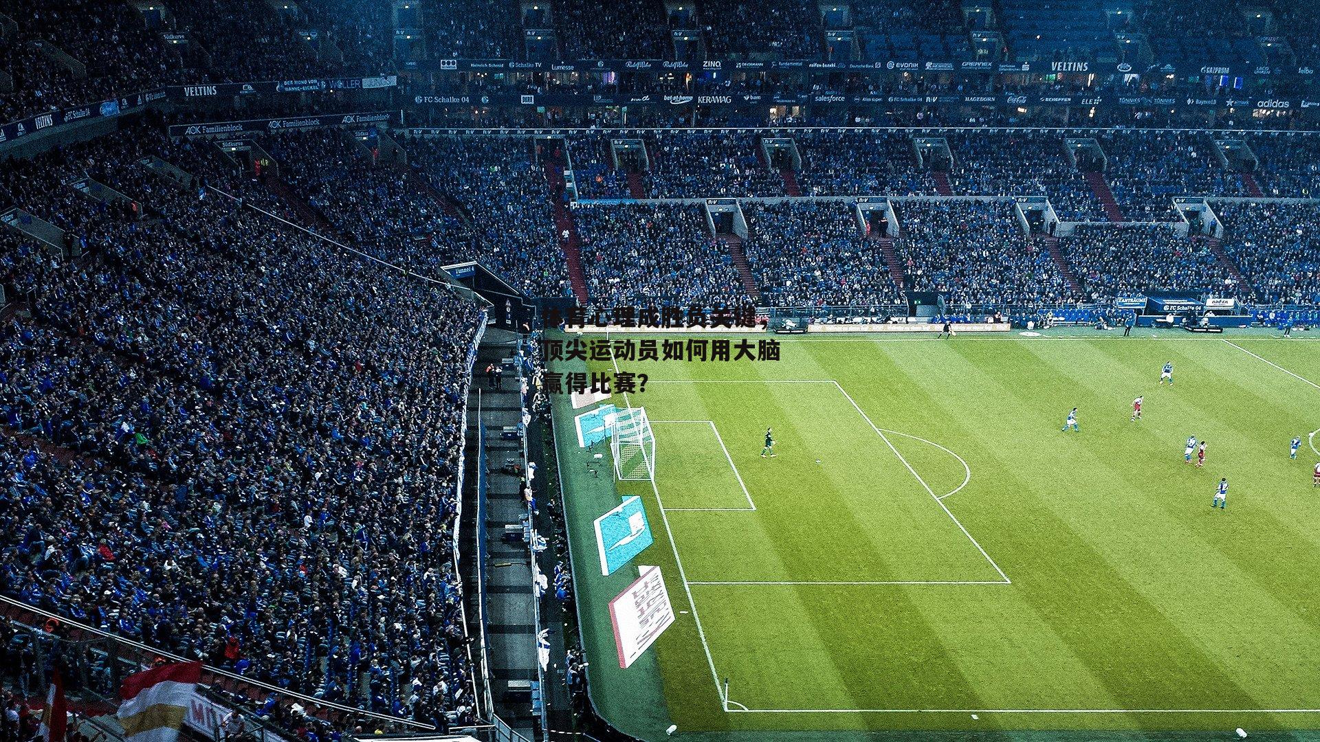 体育心理成胜负关键，顶尖运动员如何用大脑赢得比赛？