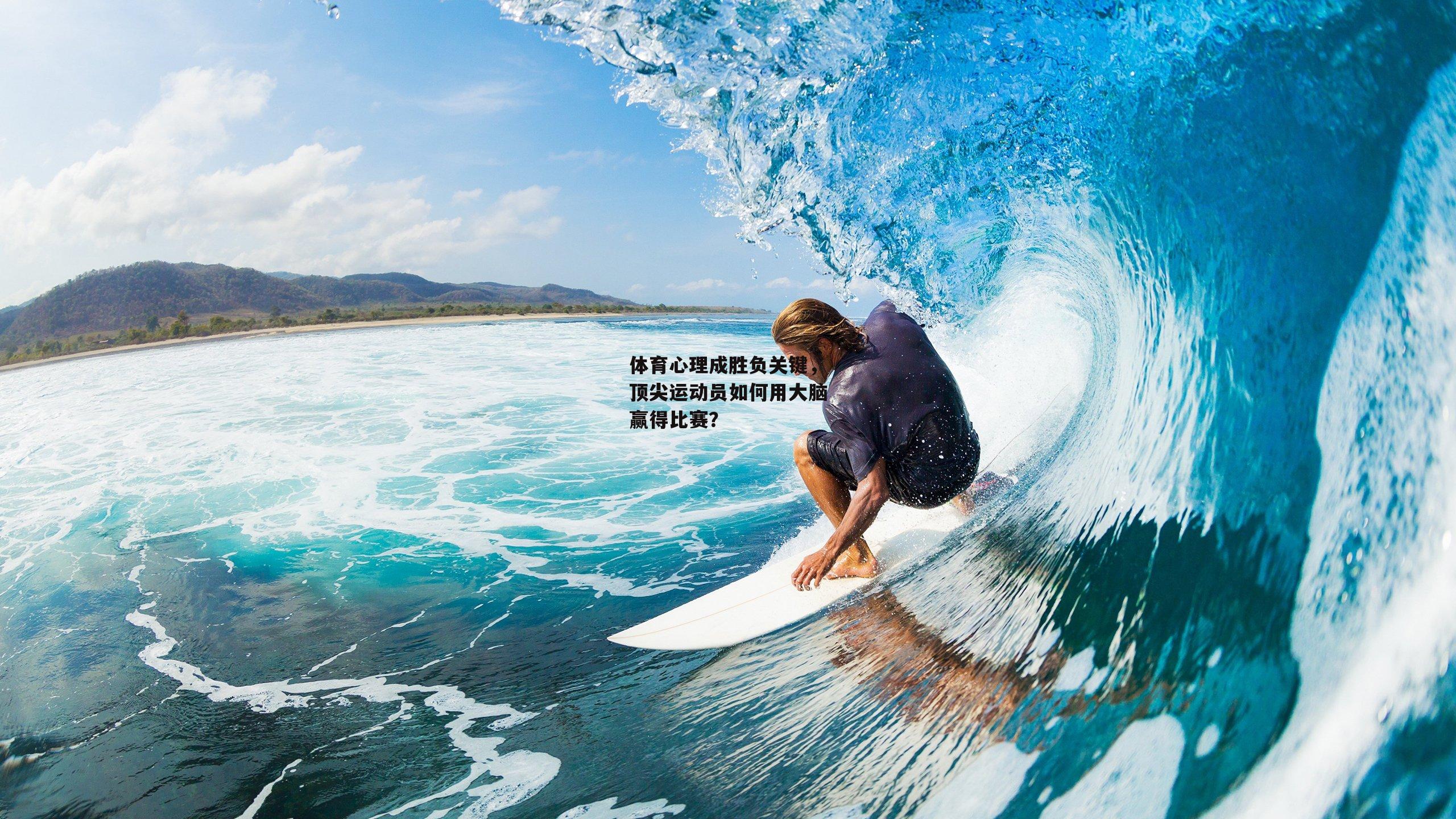 体育心理成胜负关键，顶尖运动员如何用大脑赢得比赛？