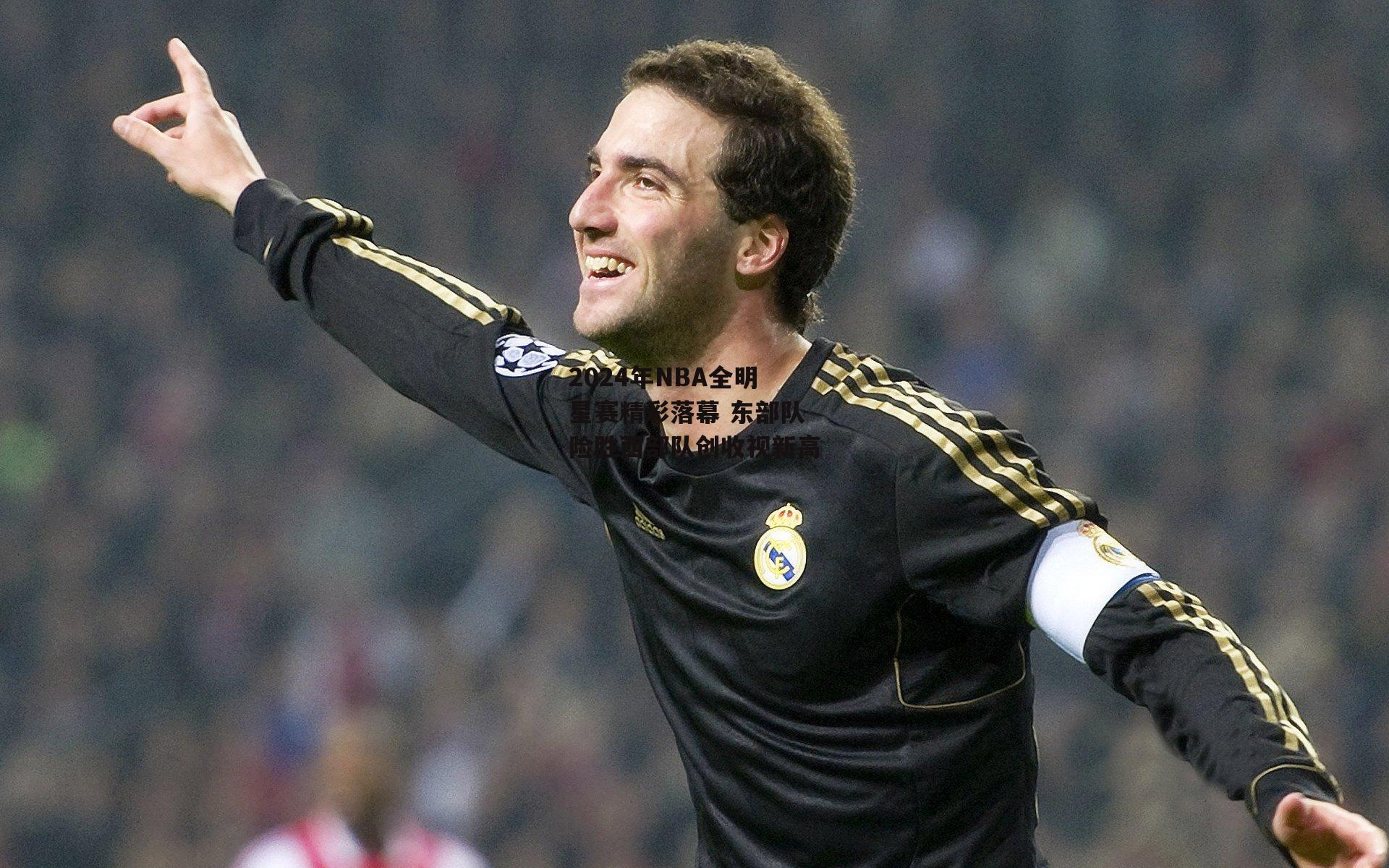 2024年NBA全明星赛精彩落幕 东部队险胜西部队创收视新高