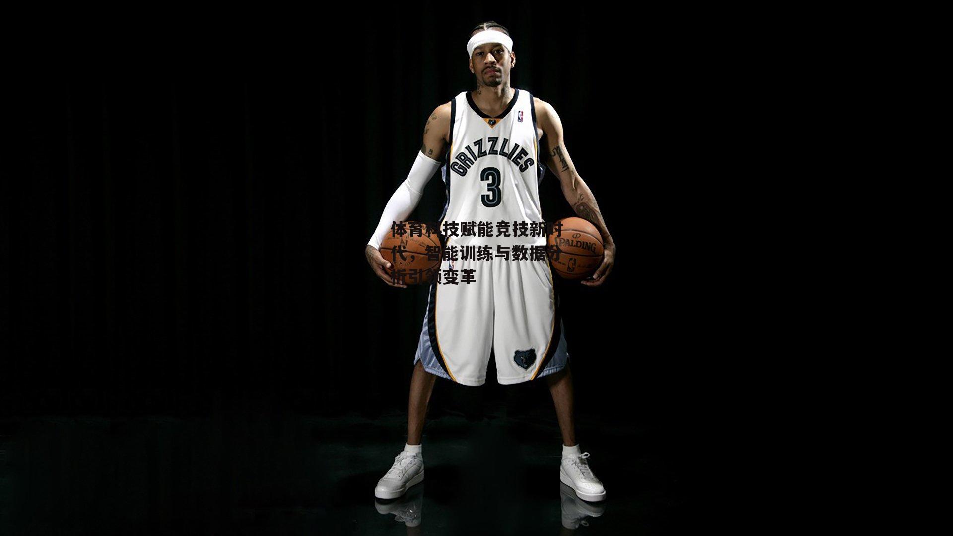 体育科技赋能竞技新时代，智能训练与数据分析引领变革