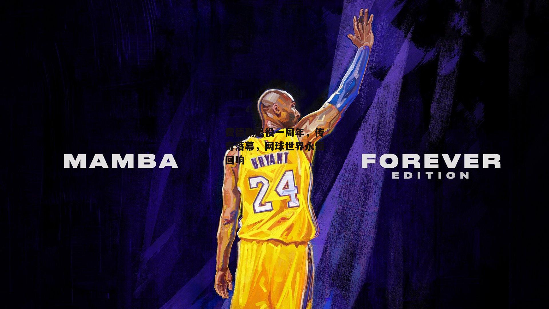 费德勒退役一周年，传奇落幕，网球世界永恒回响