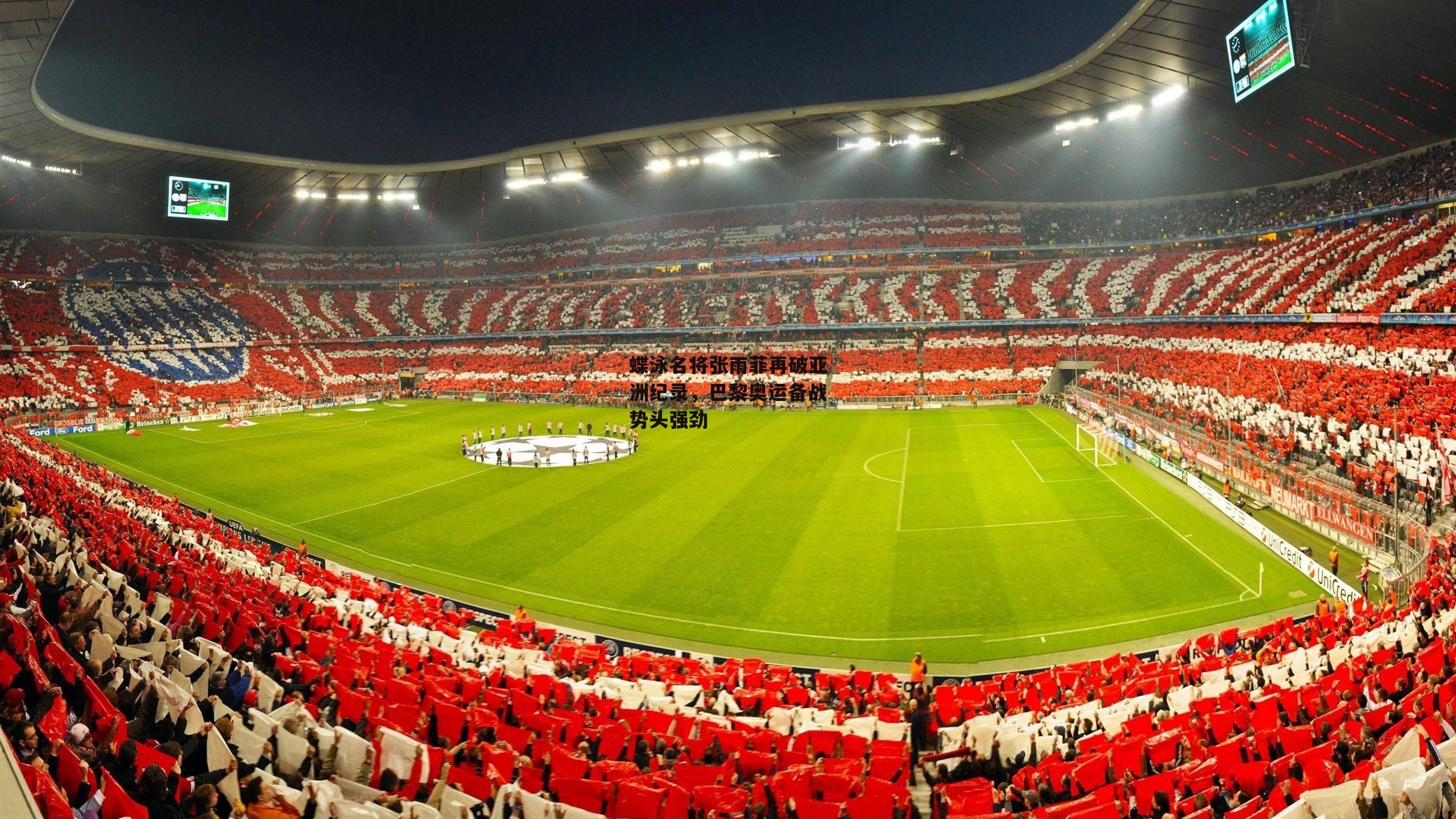 蝶泳名将张雨菲再破亚洲纪录，巴黎奥运备战势头强劲