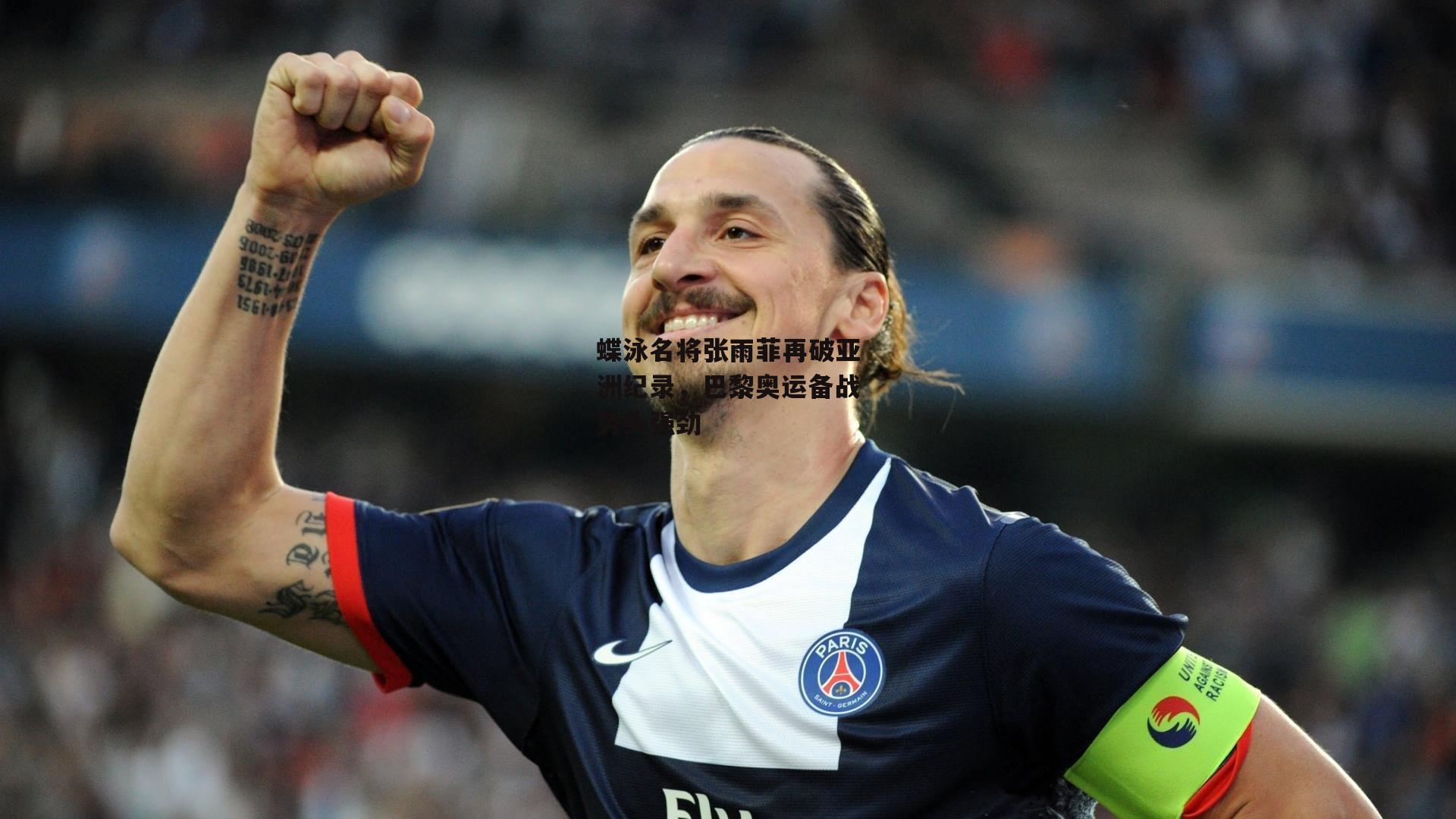 蝶泳名将张雨菲再破亚洲纪录，巴黎奥运备战势头强劲