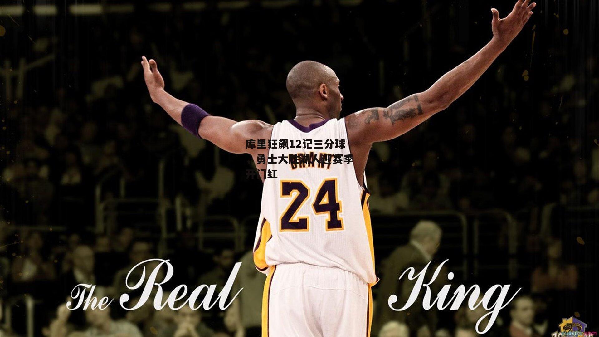 库里狂飙12记三分球，勇士大胜湖人迎赛季开门红