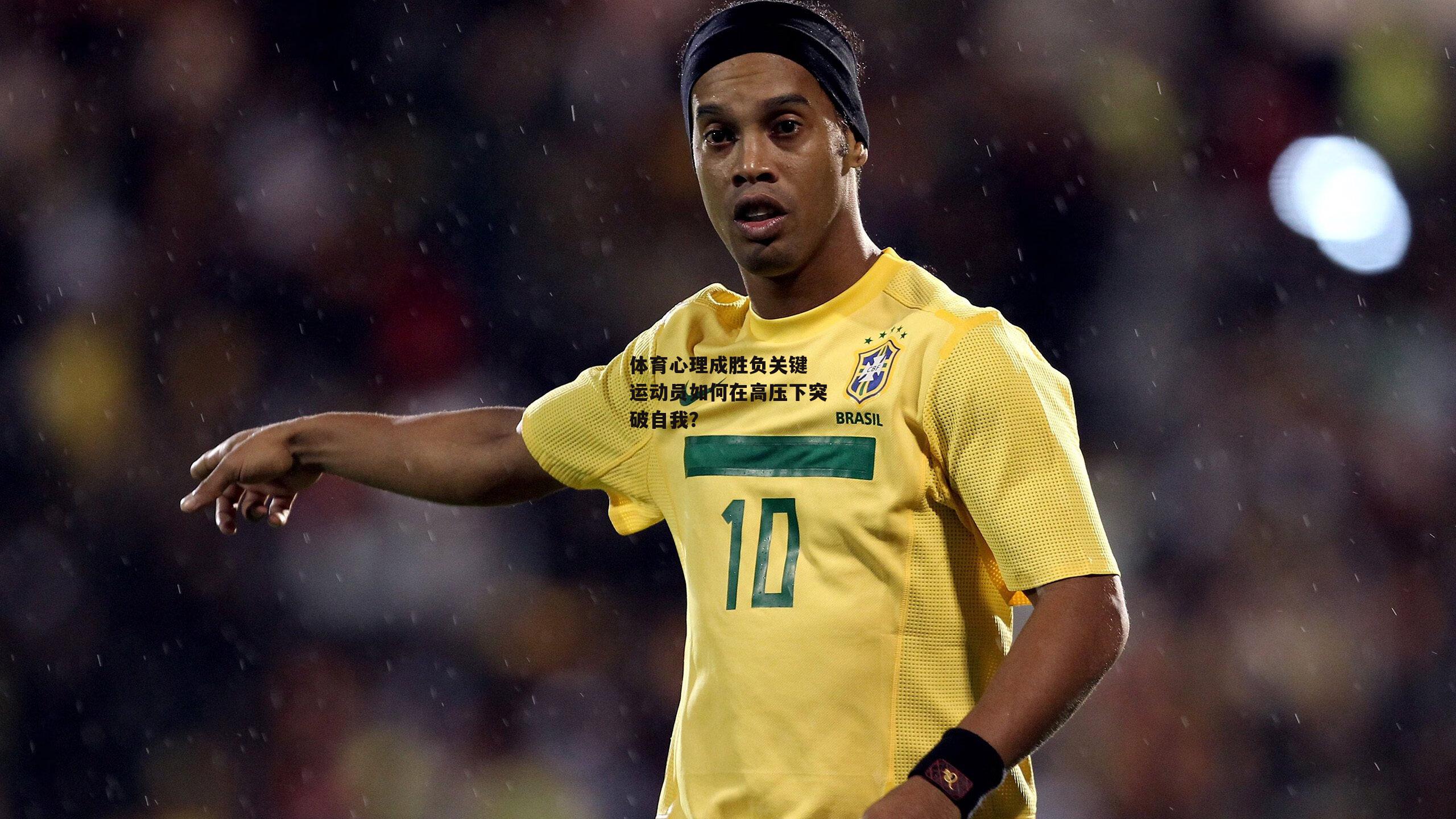 体育心理成胜负关键 运动员如何在高压下突破自我？