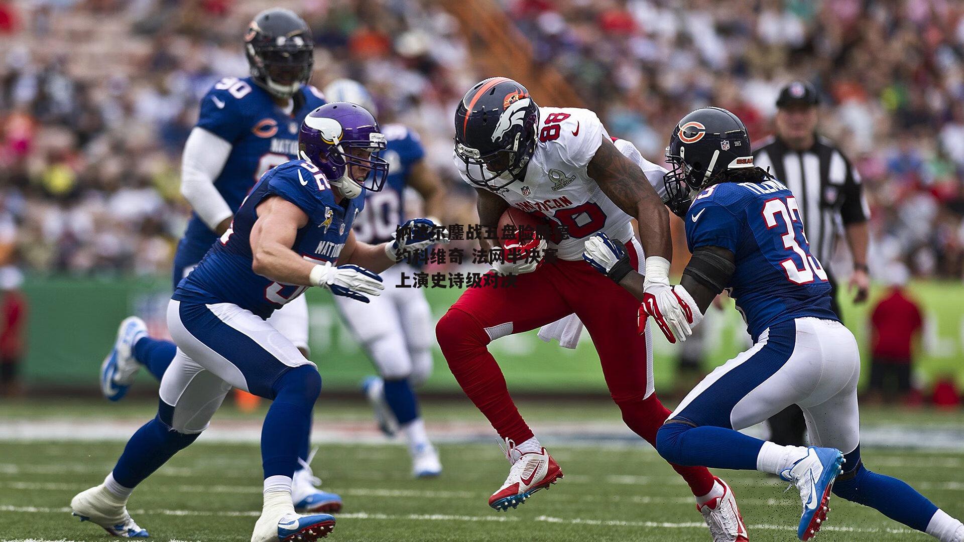 纳达尔鏖战五盘险胜德约科维奇 法网半决赛上演史诗级对决