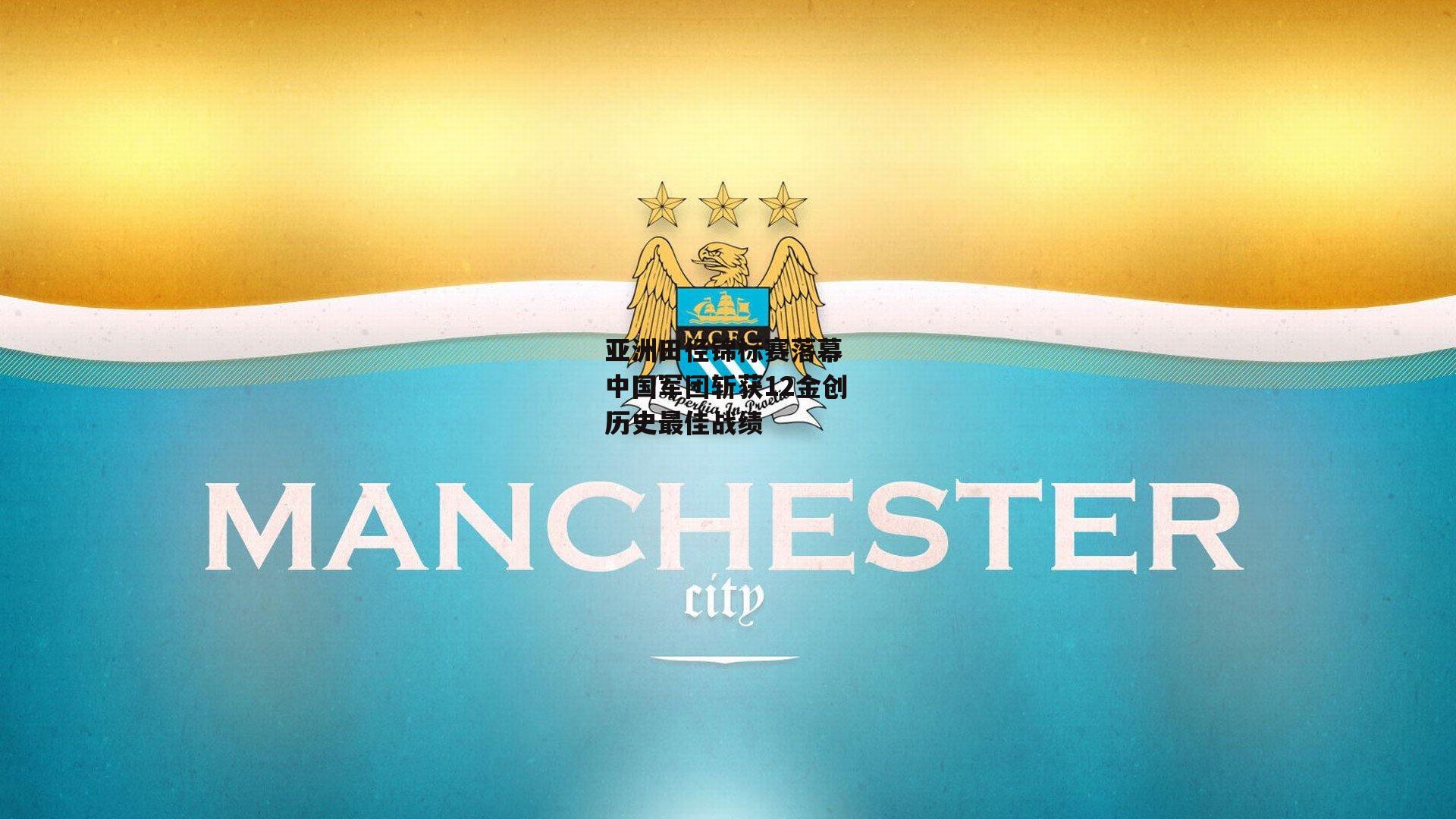 亚洲田径锦标赛落幕 中国军团斩获12金创历史最佳战绩