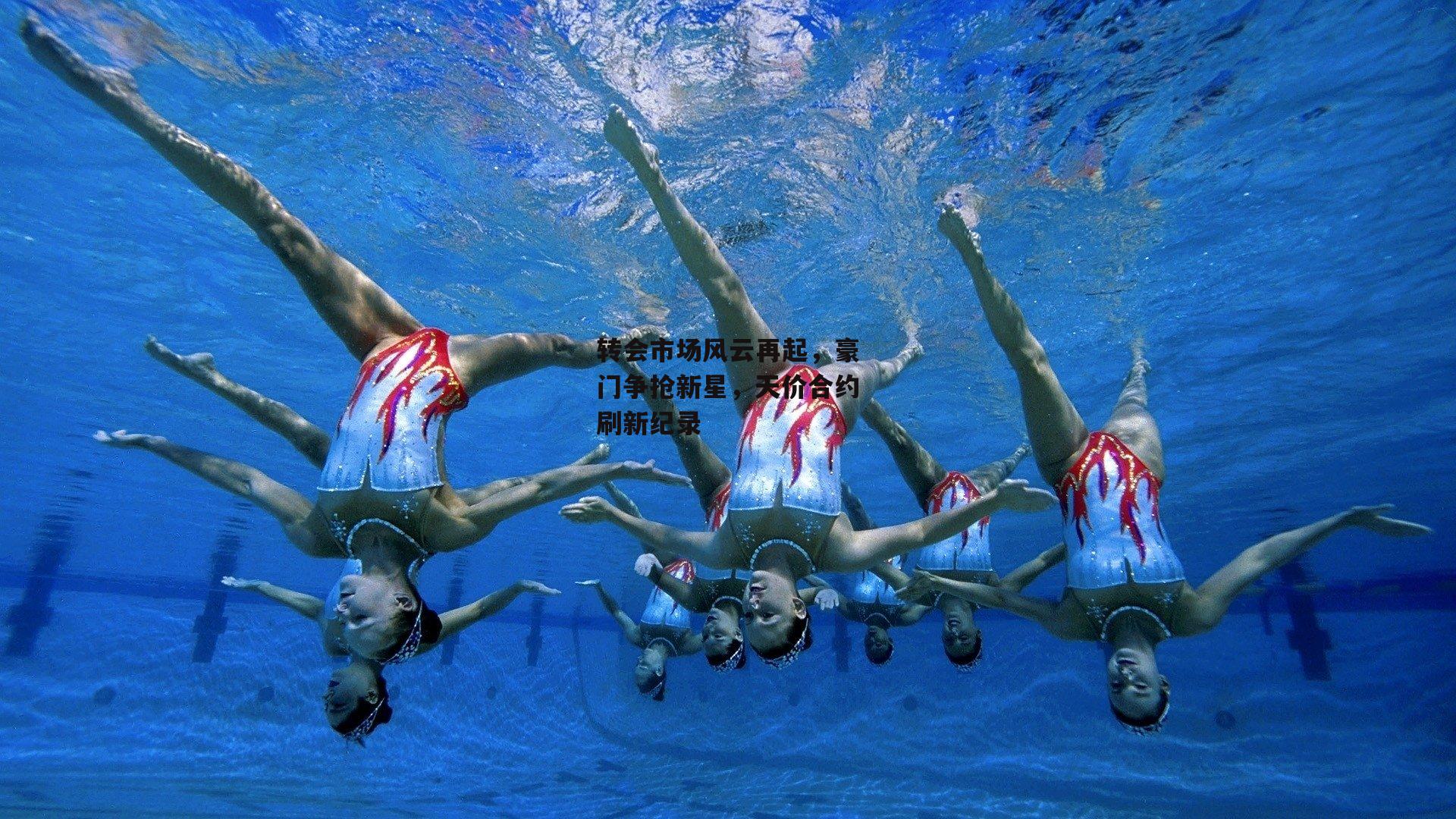 转会市场风云再起，豪门争抢新星，天价合约刷新纪录