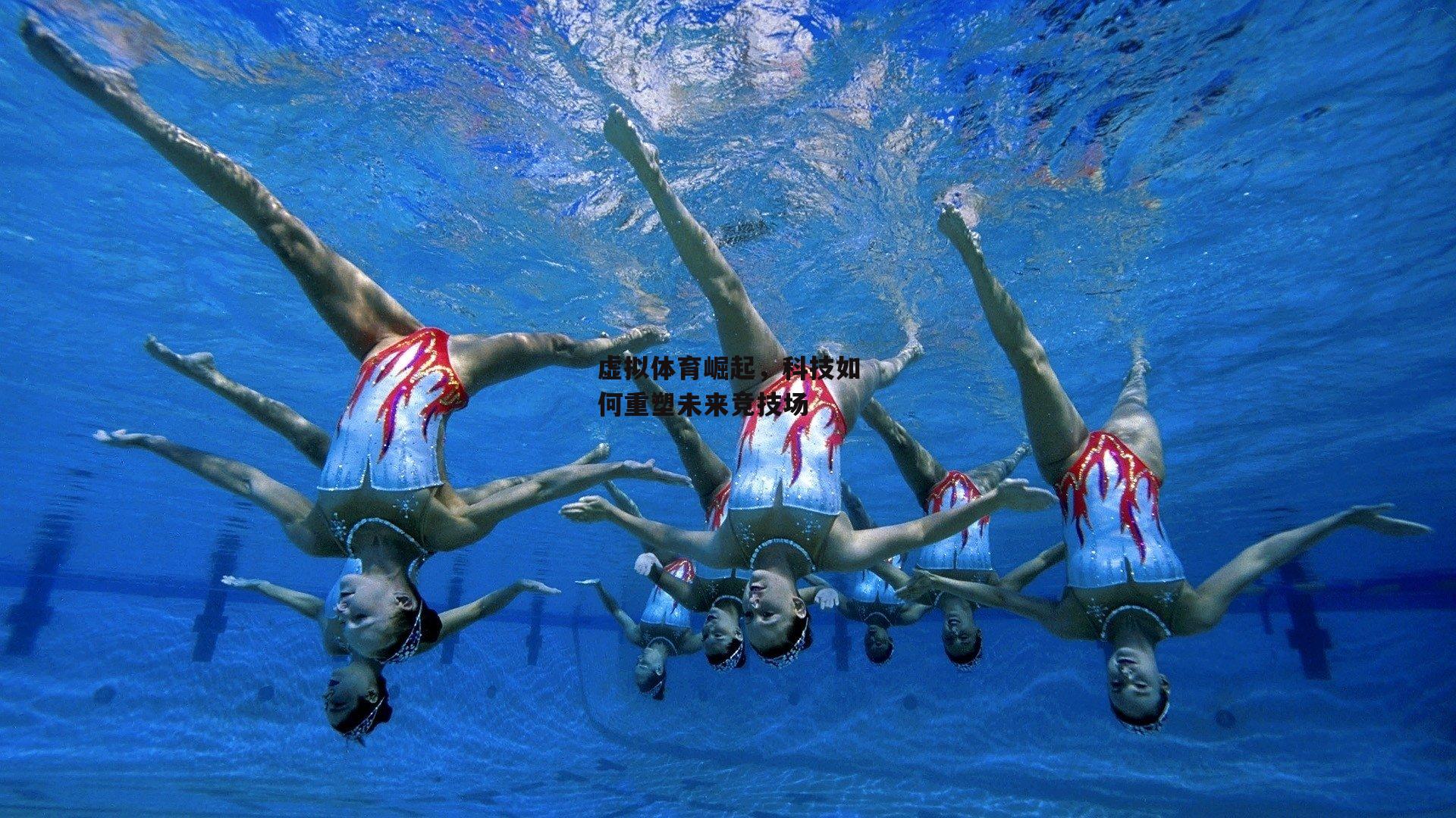 虚拟体育崛起，科技如何重塑未来竞技场