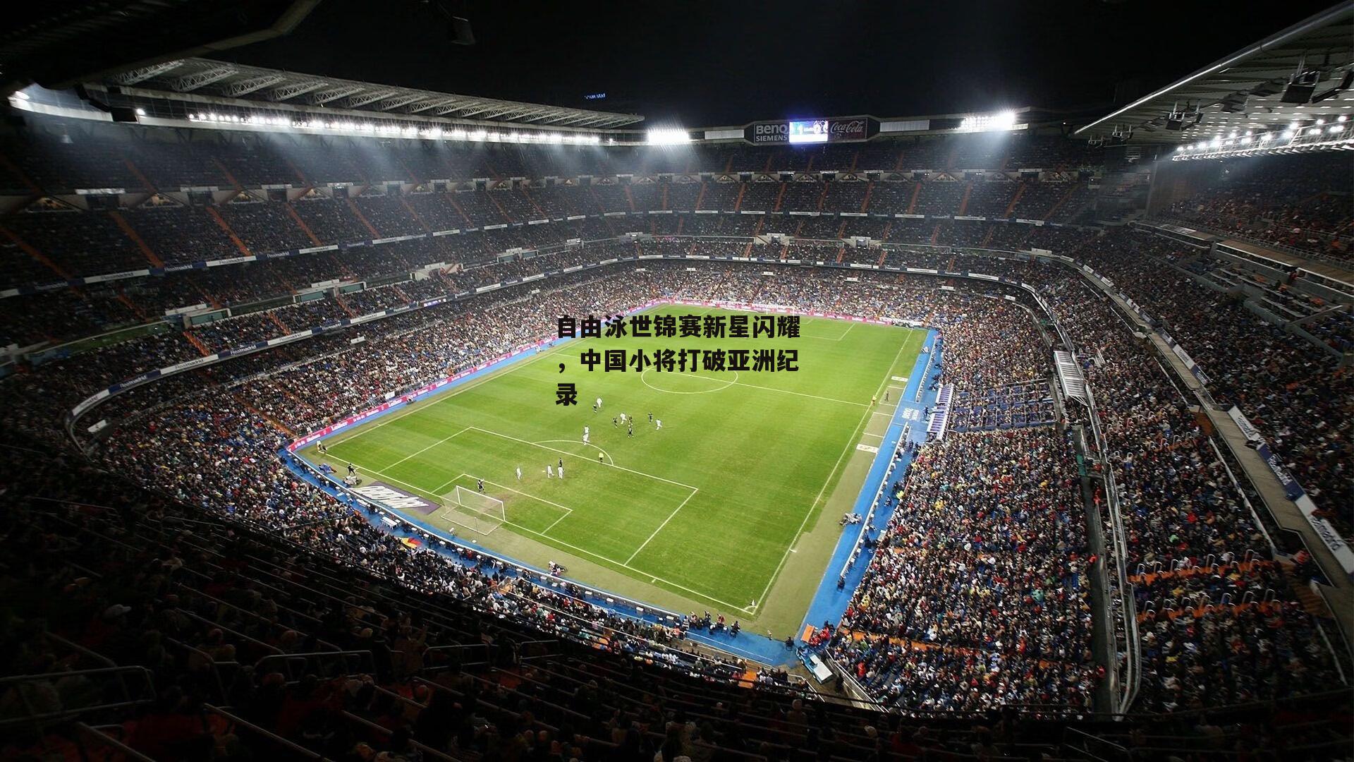 自由泳世锦赛新星闪耀，中国小将打破亚洲纪录