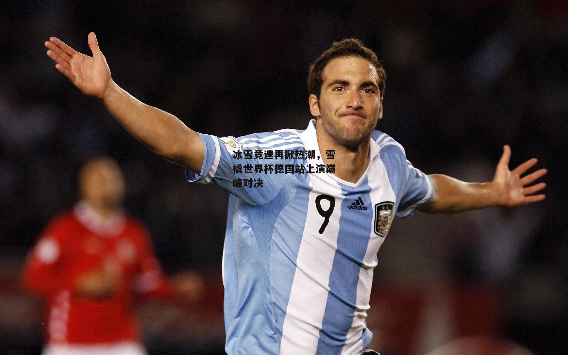 冰雪竞速再掀热潮，雪橇世界杯德国站上演巅峰对决