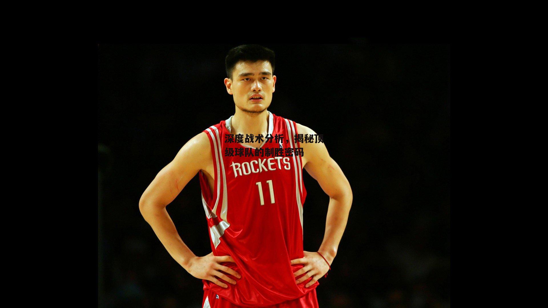 深度战术分析，揭秘顶级球队的制胜密码