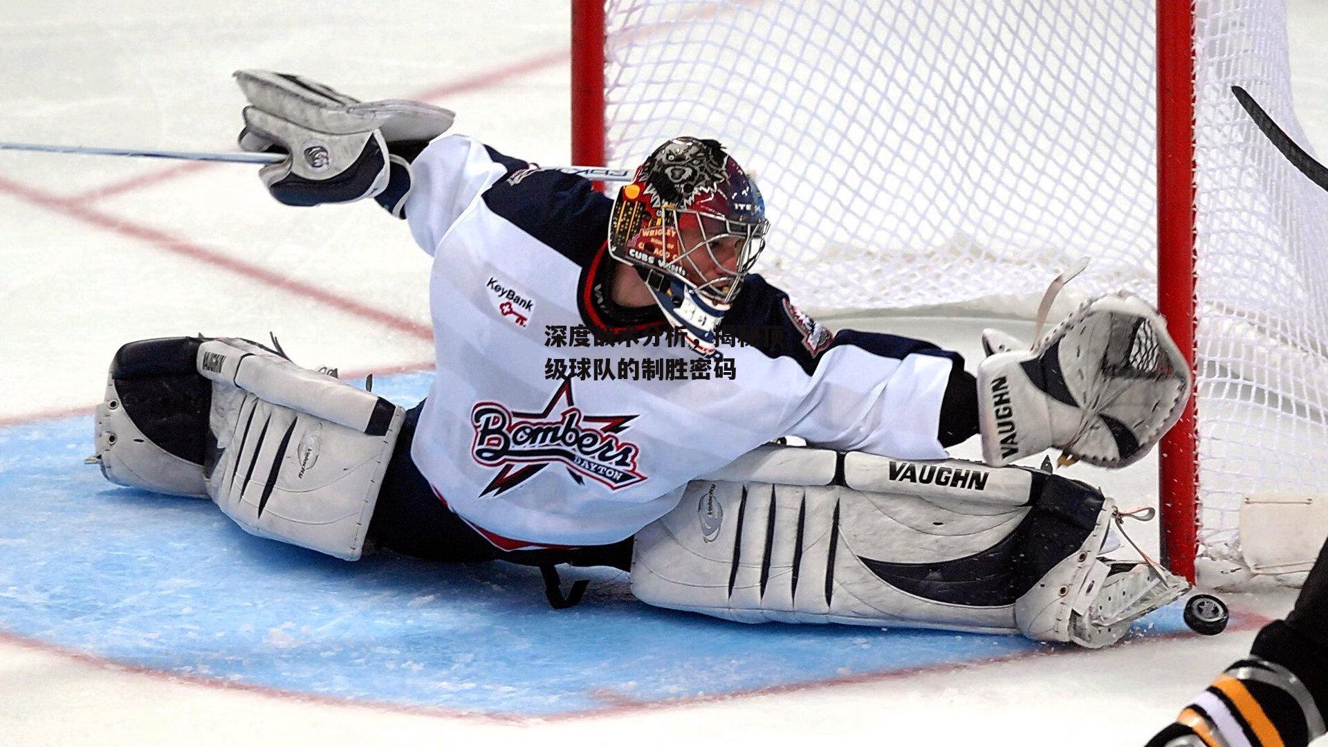 深度战术分析，揭秘顶级球队的制胜密码