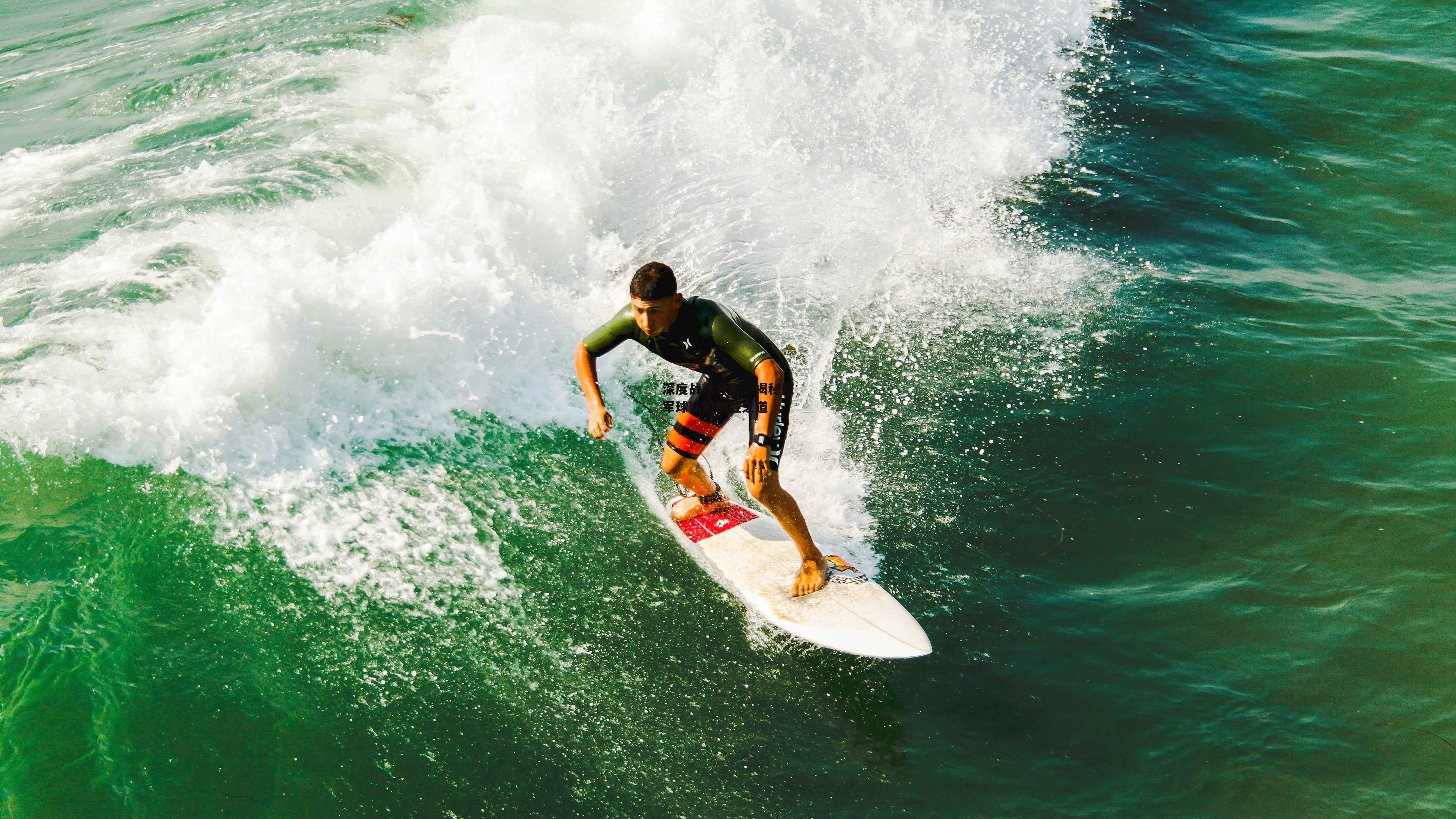 深度战术分析,揭秘冠军球队的制胜之道