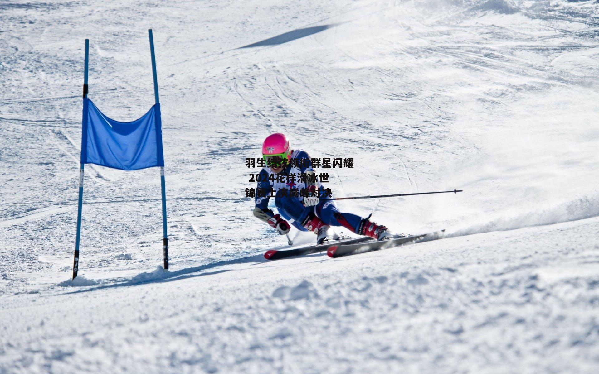 羽生结弦领衔群星闪耀 2024花样滑冰世锦赛上演巅峰对决