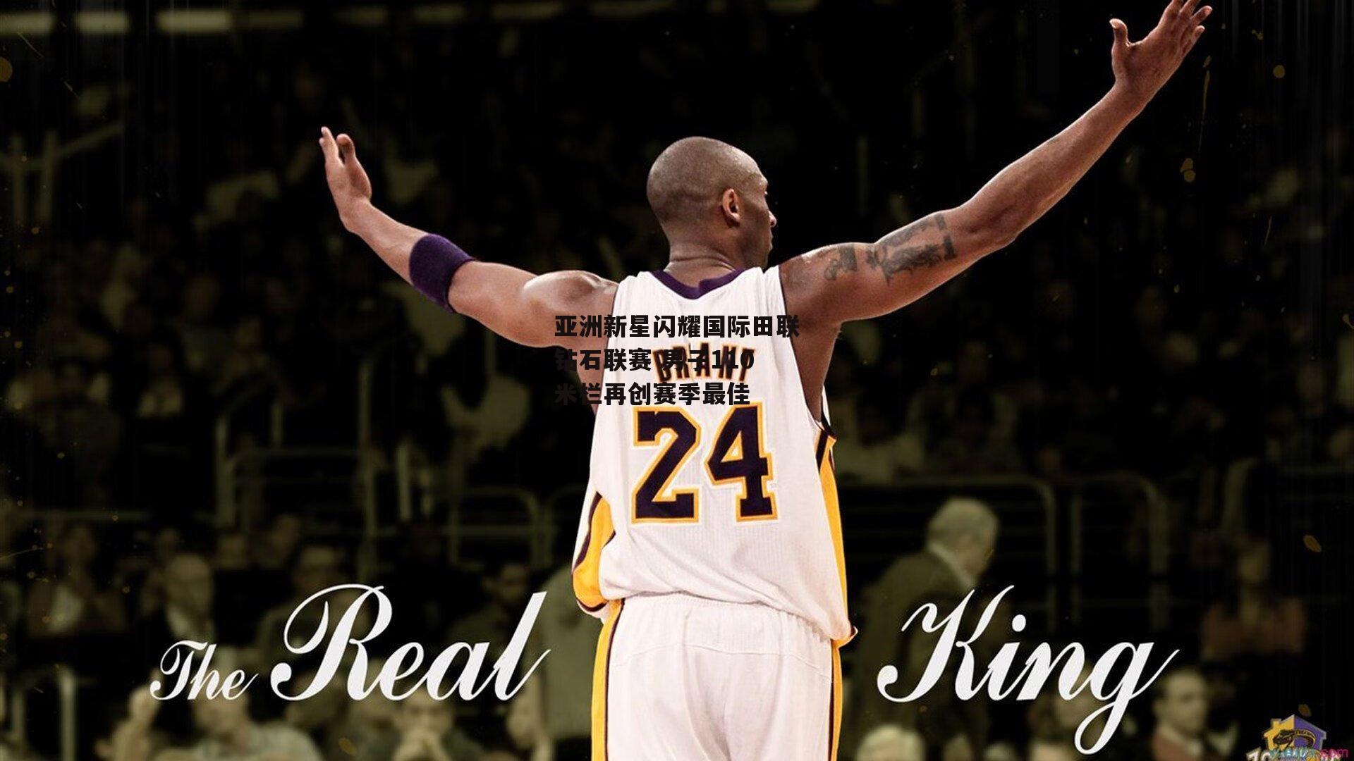 亚洲新星闪耀国际田联钻石联赛 男子110米栏再创赛季最佳