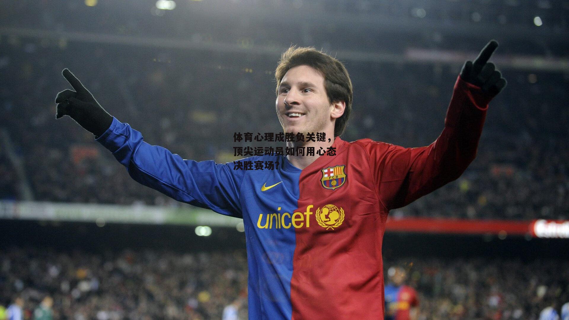 体育心理成胜负关键，顶尖运动员如何用心态决胜赛场？