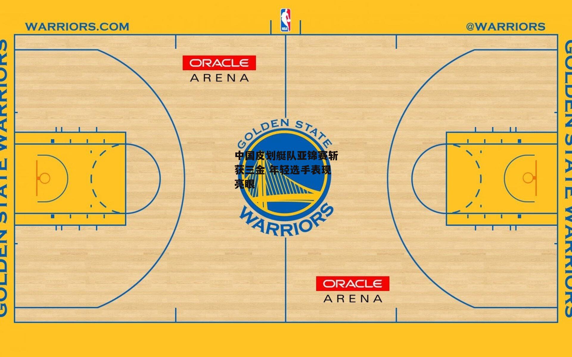 中国皮划艇队亚锦赛斩获三金 年轻选手表现亮眼
