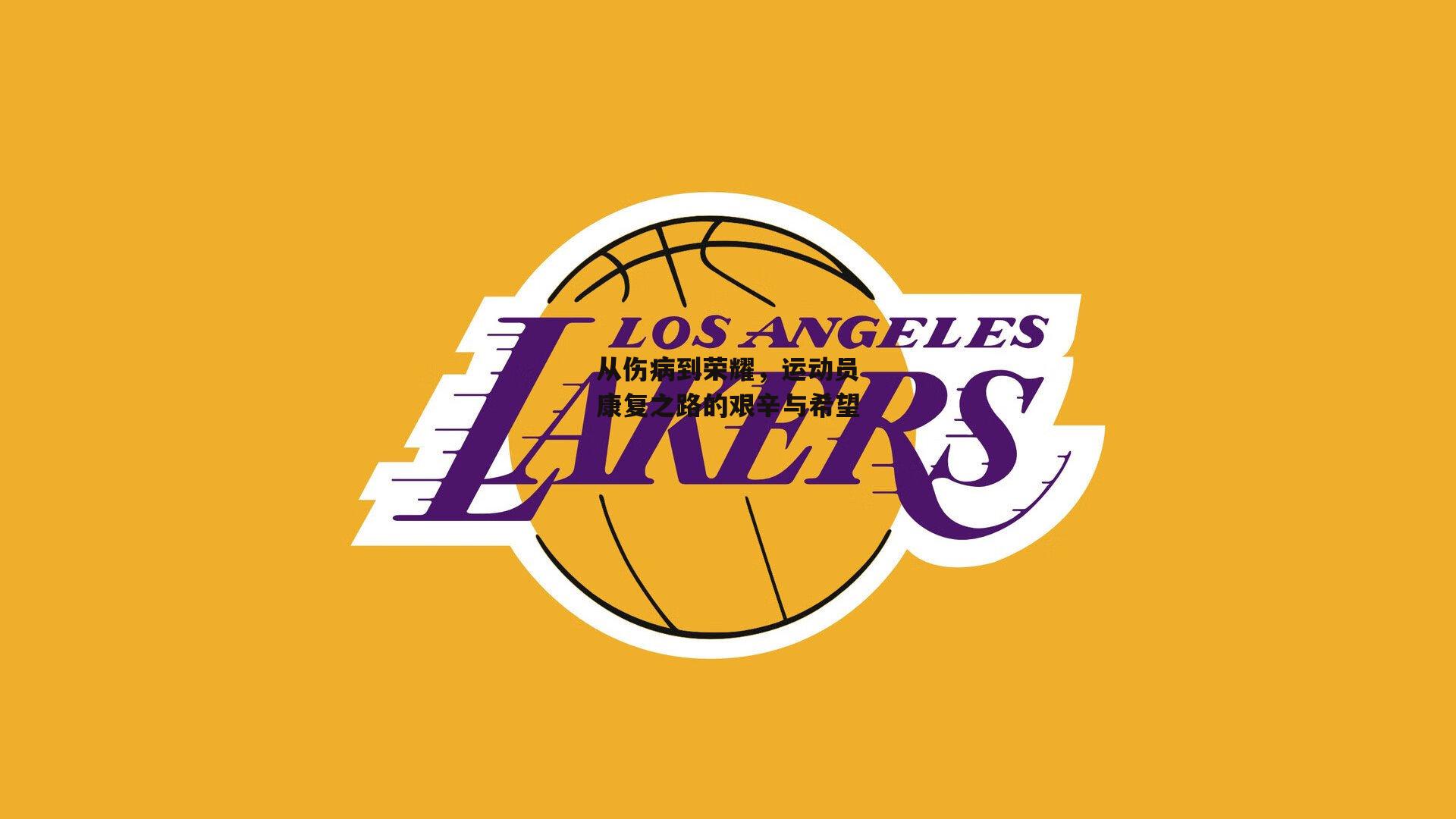 从伤病到荣耀,运动员康复之路的艰辛与希望