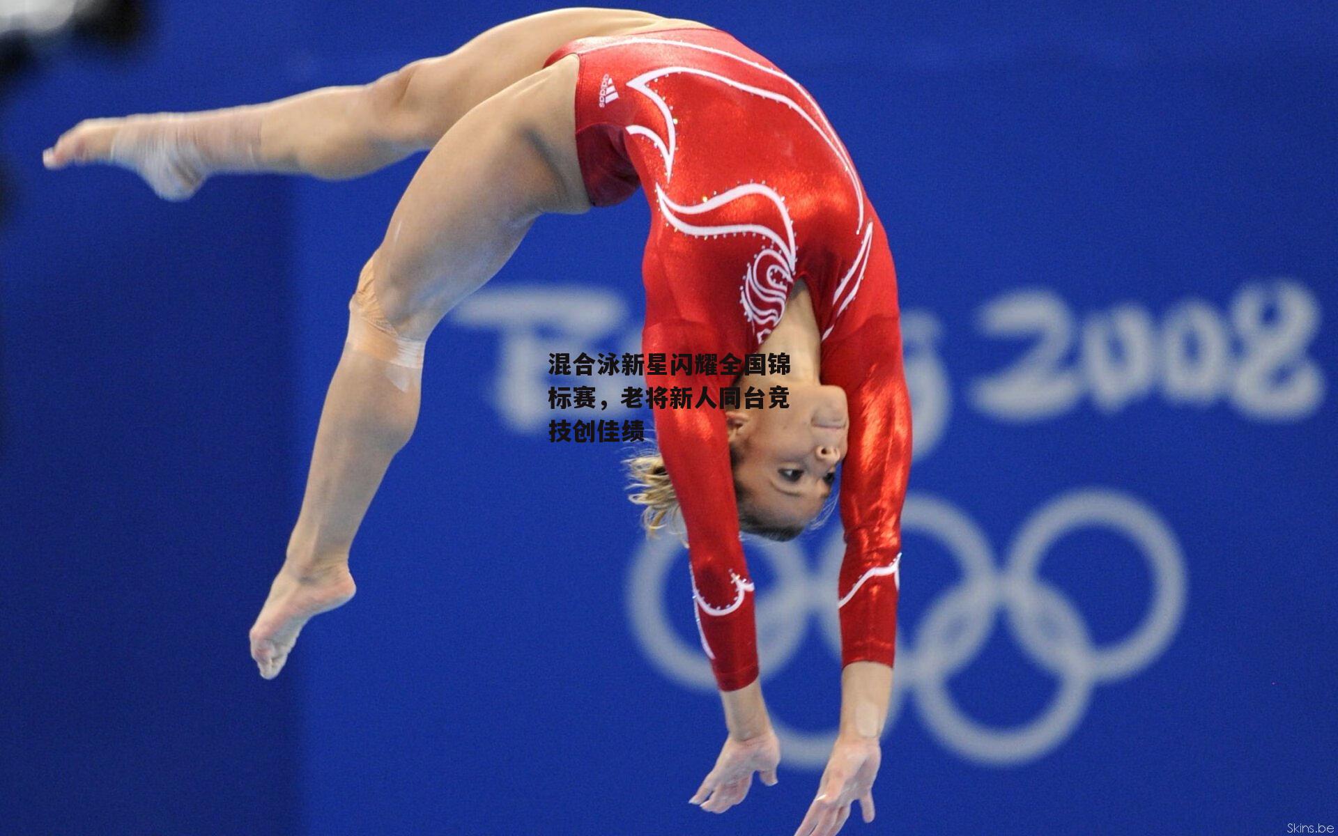 混合泳新星闪耀全国锦标赛，老将新人同台竞技创佳绩