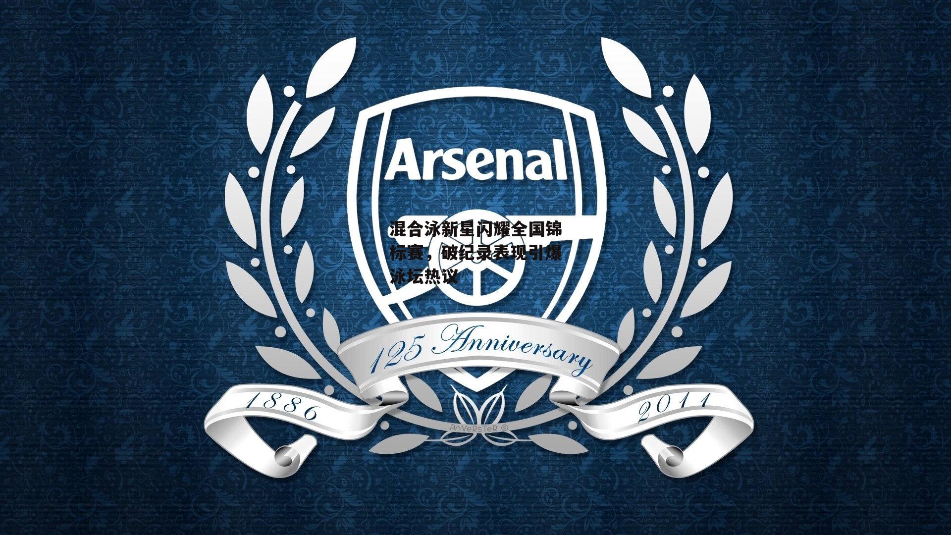 混合泳新星闪耀全国锦标赛，破纪录表现引爆泳坛热议