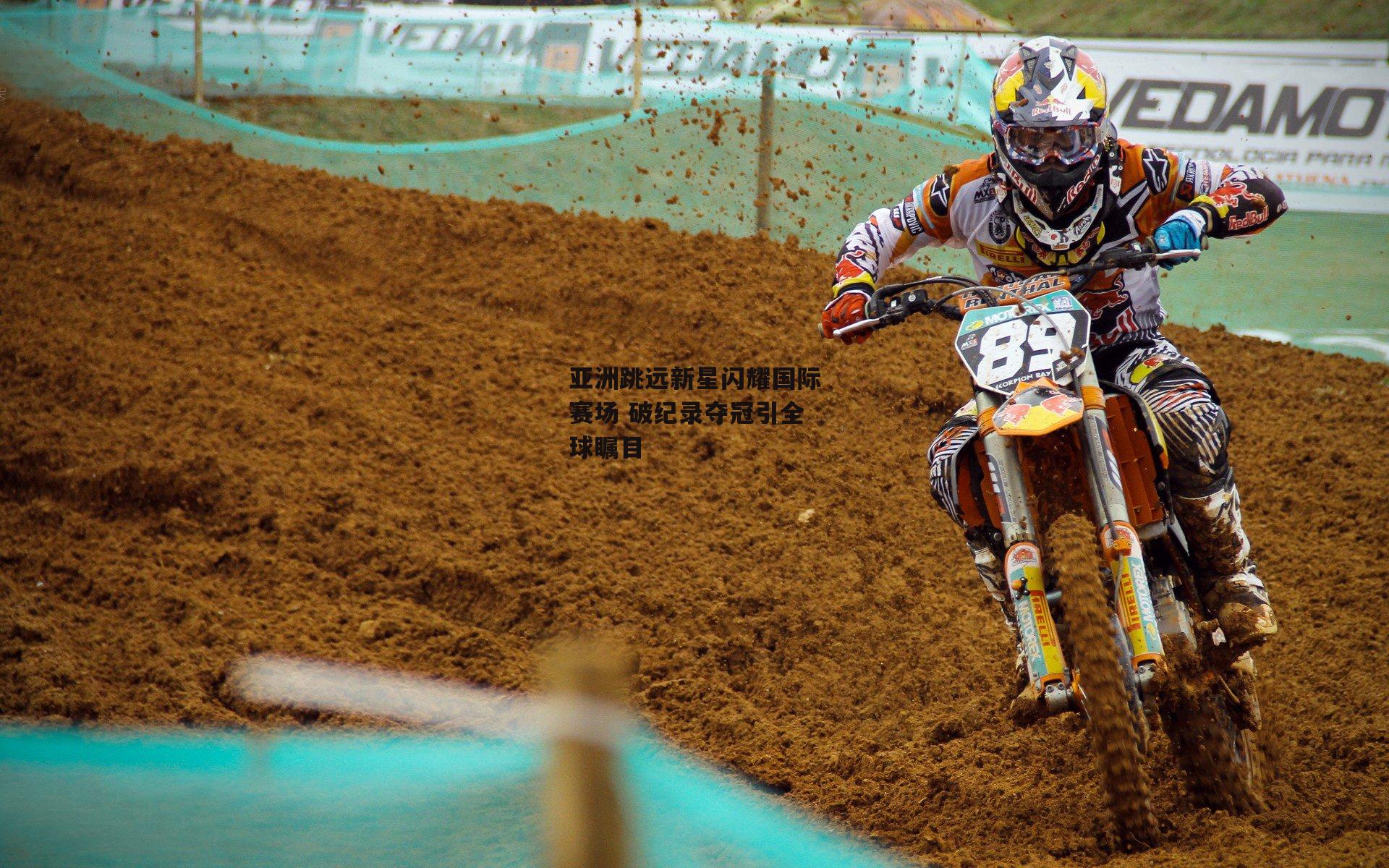 亚洲跳远新星闪耀国际赛场 破纪录夺冠引全球瞩目