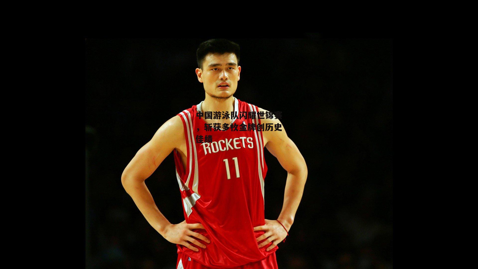 中国游泳队闪耀世锦赛，斩获多枚金牌创历史佳绩