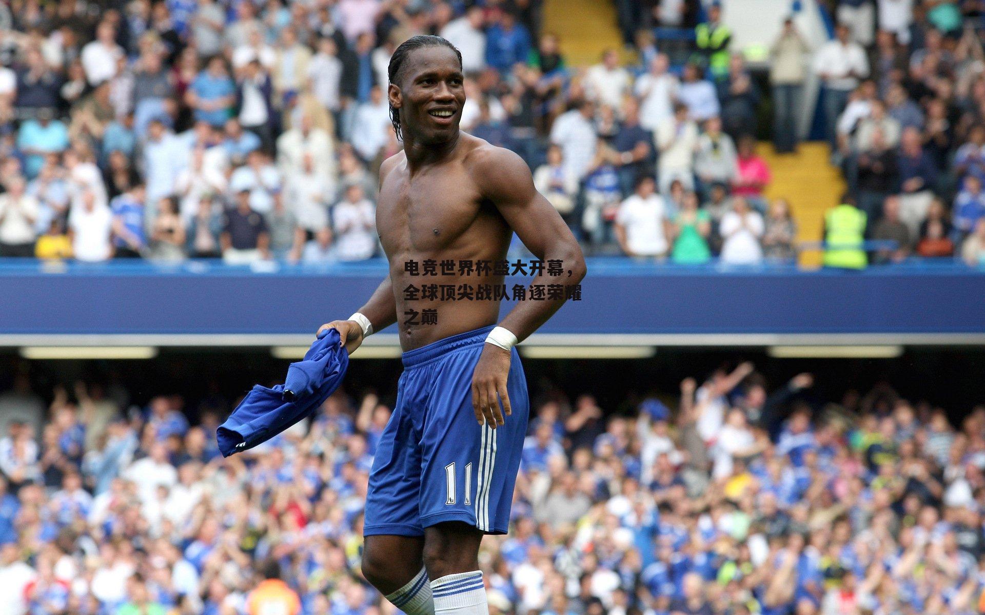 电竞世界杯盛大开幕，全球顶尖战队角逐荣耀之巅