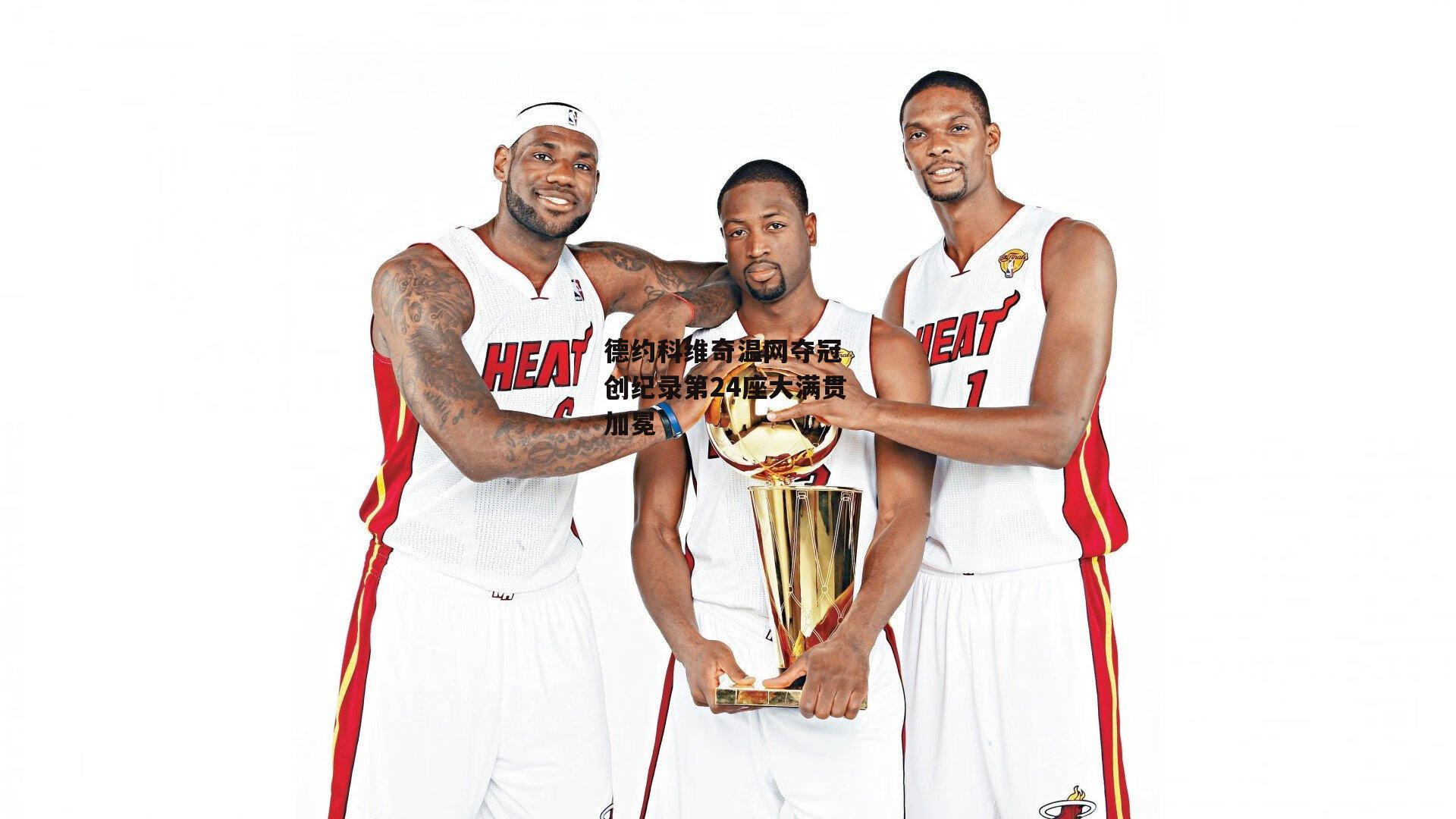 德约科维奇温网夺冠 创纪录第24座大满贯加冕