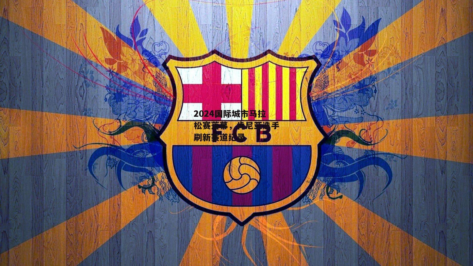 2024国际城市马拉松赛落幕<a href=