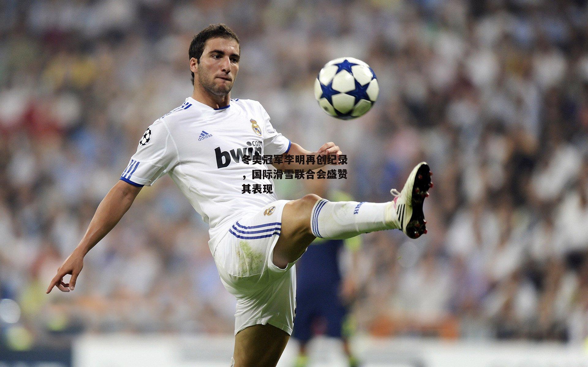 冬奥冠军李明再创纪录，国际滑雪联合会盛赞其表现