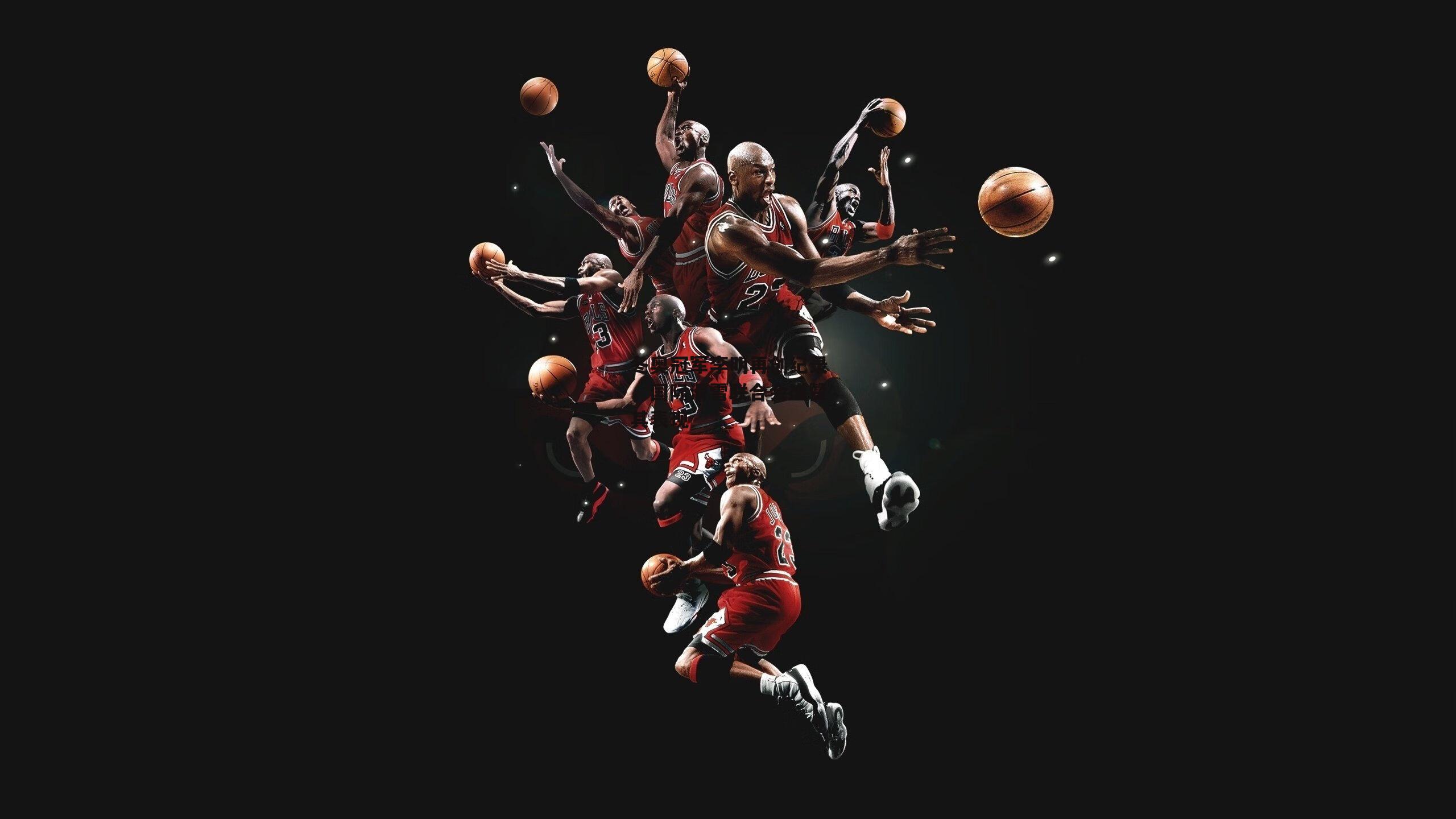 冬奥冠军李明再创纪录，国际滑雪联合会盛赞其表现