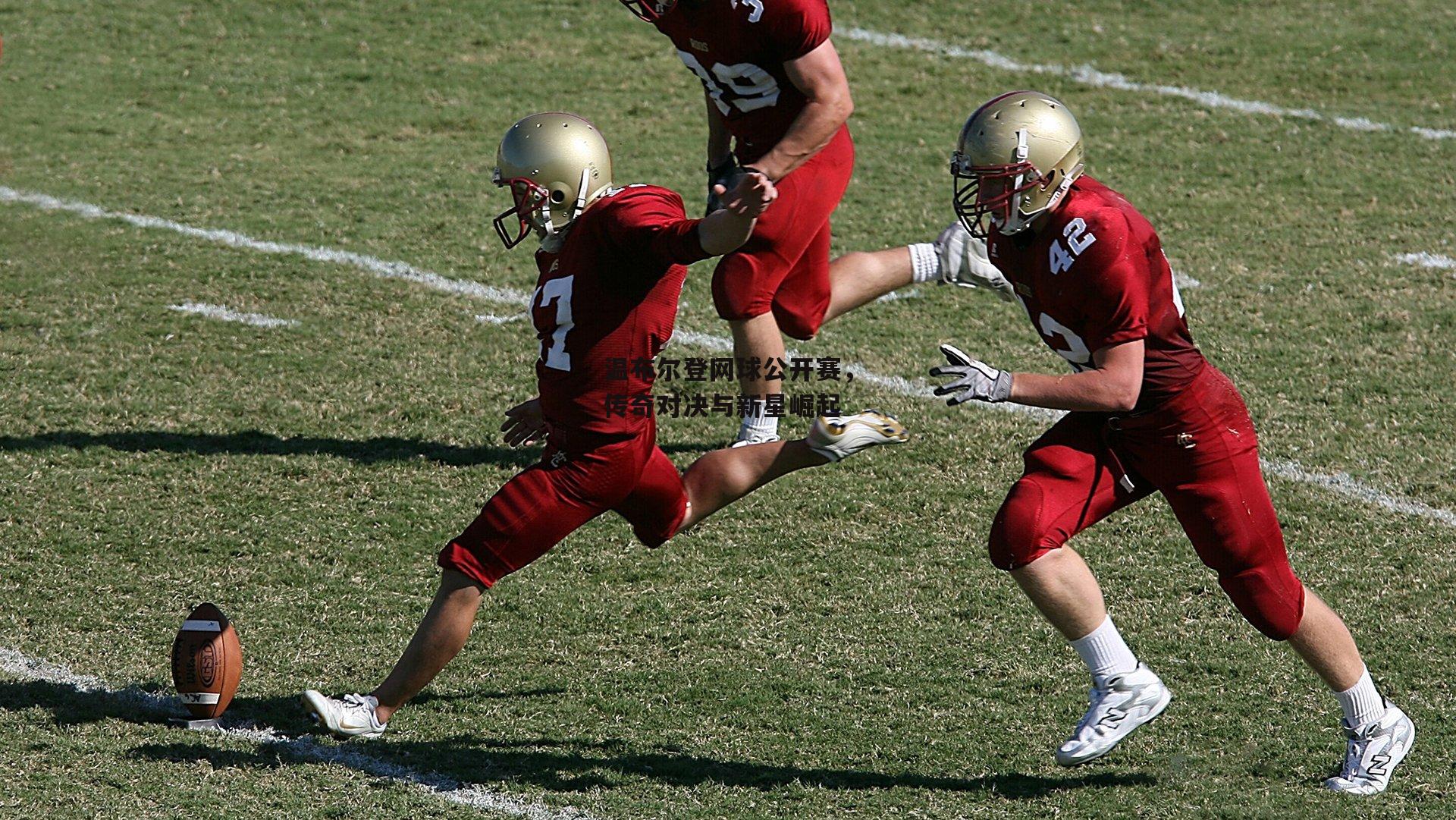 温布尔登网球公开赛，传奇对决与新星崛起