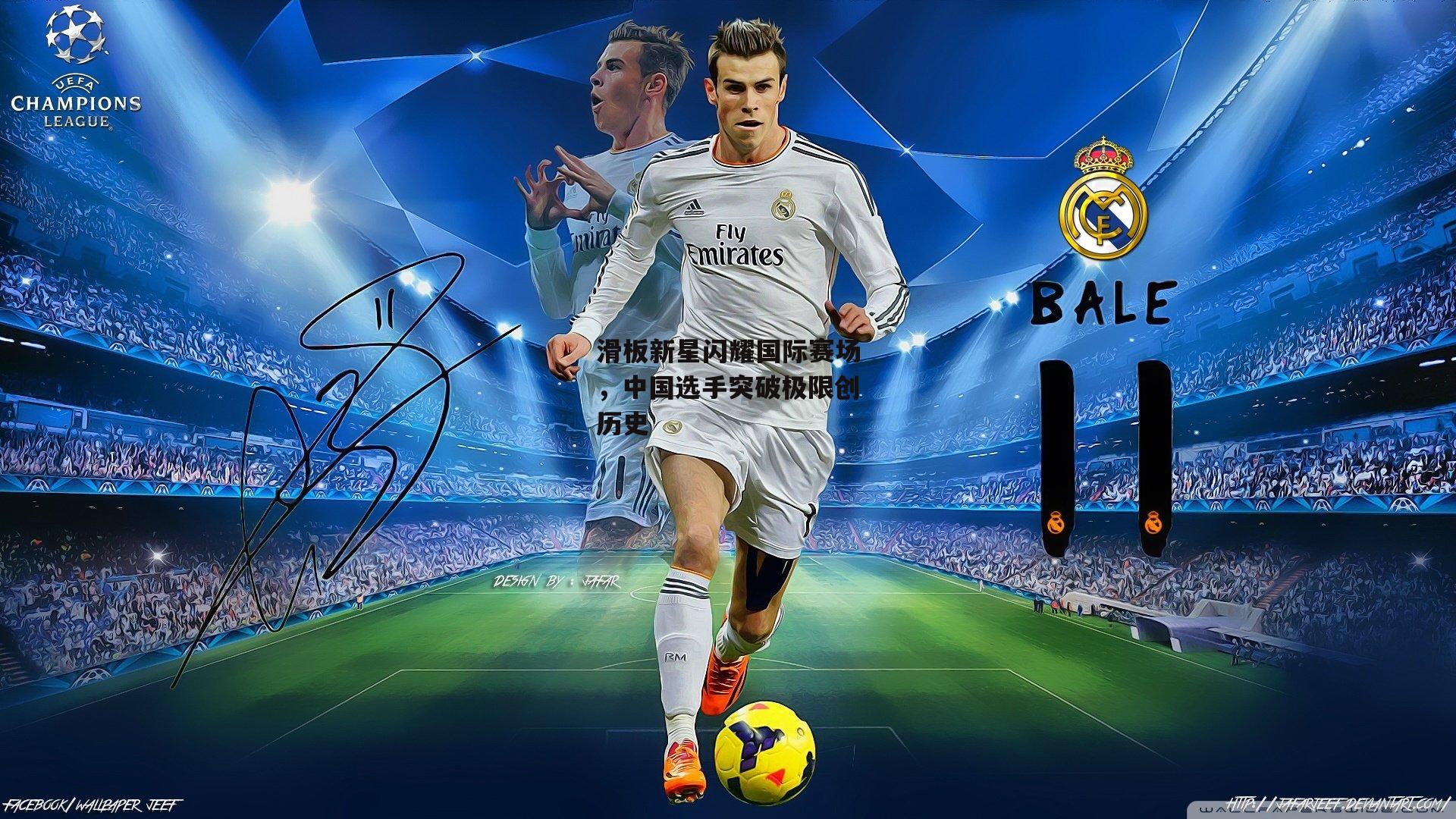 滑板新星闪耀国际赛场,中国选手突破极限创历史