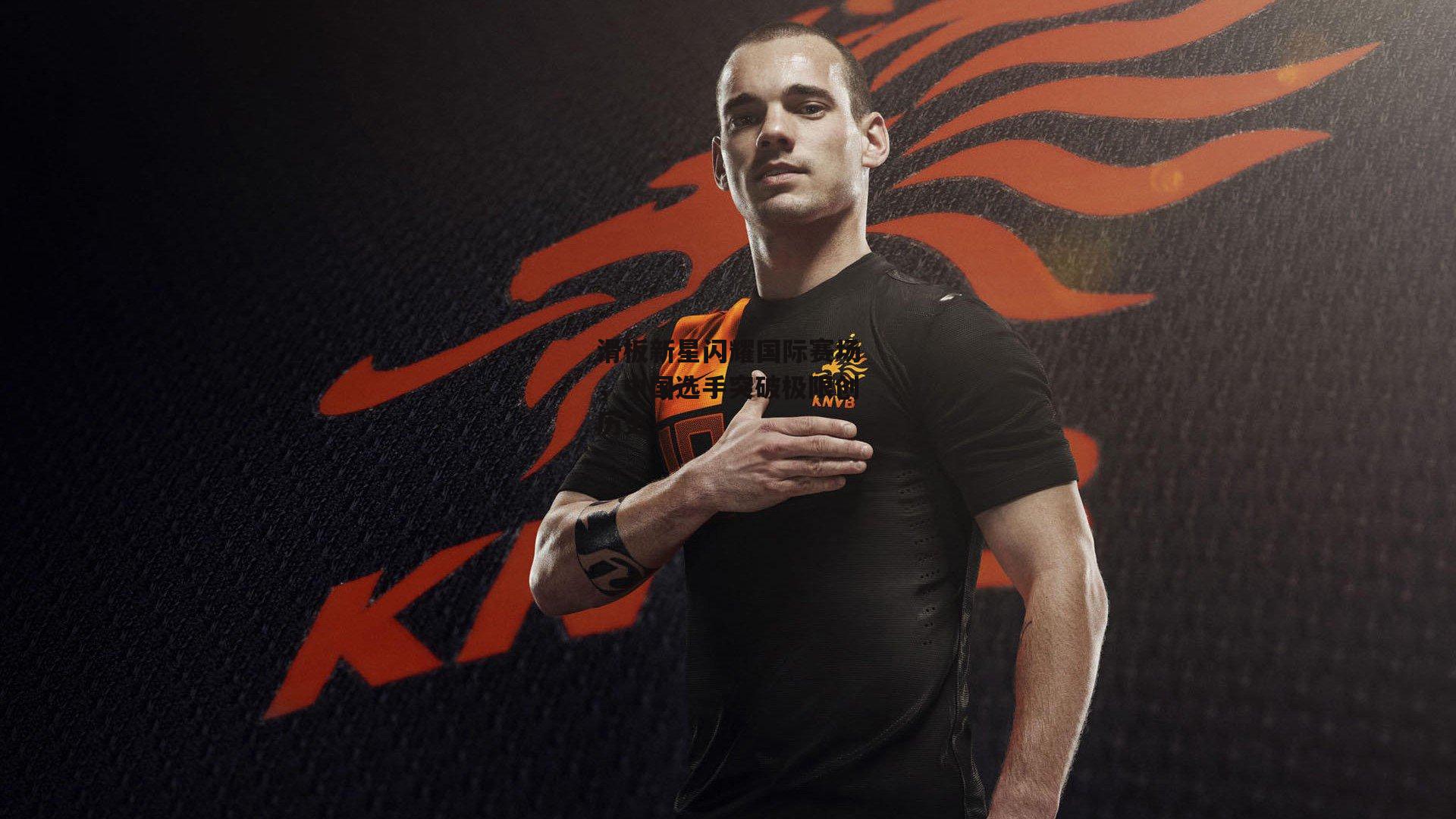 滑板新星闪耀国际赛场,中国选手突破极限创历史