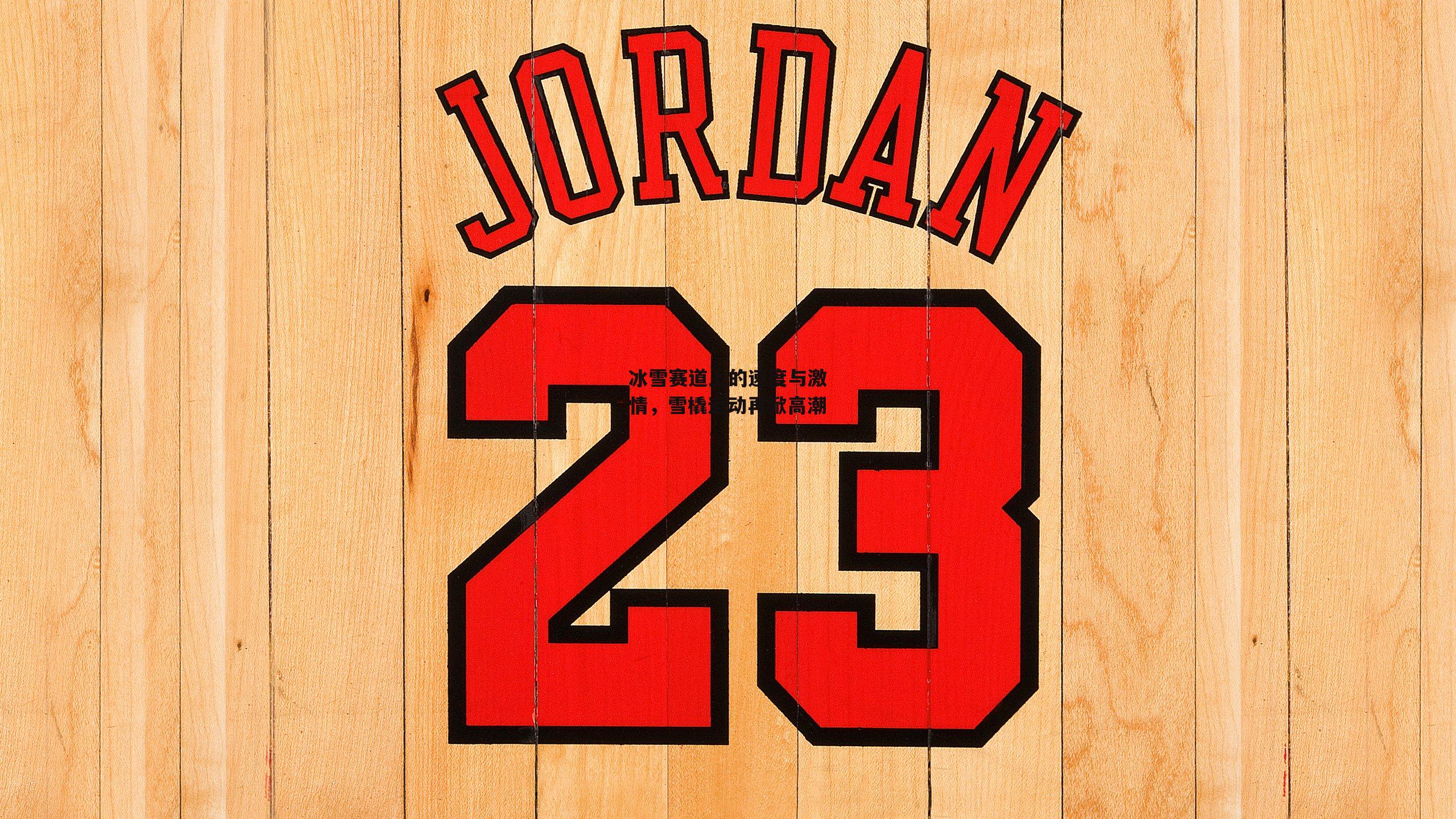 冰雪赛道上的速度与激情，雪橇运动再掀高潮