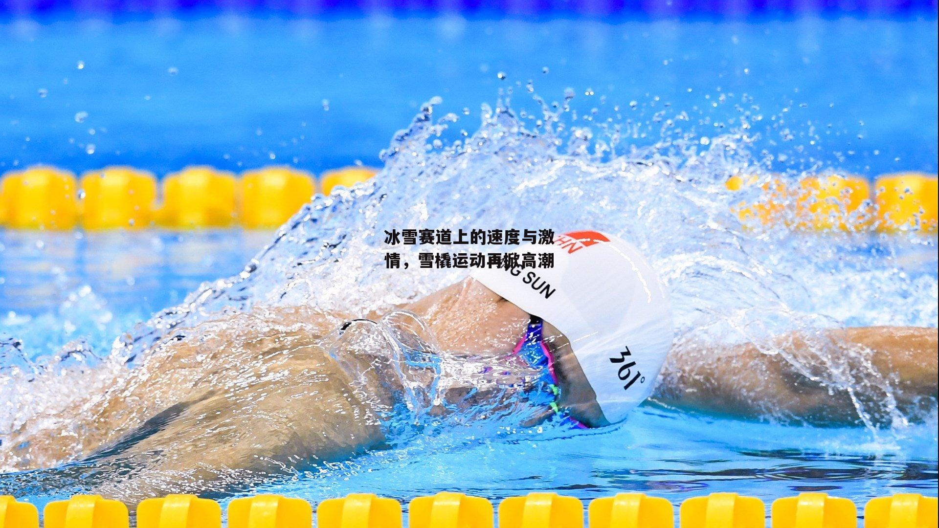 冰雪赛道上的速度与激情，雪橇运动再掀高潮
