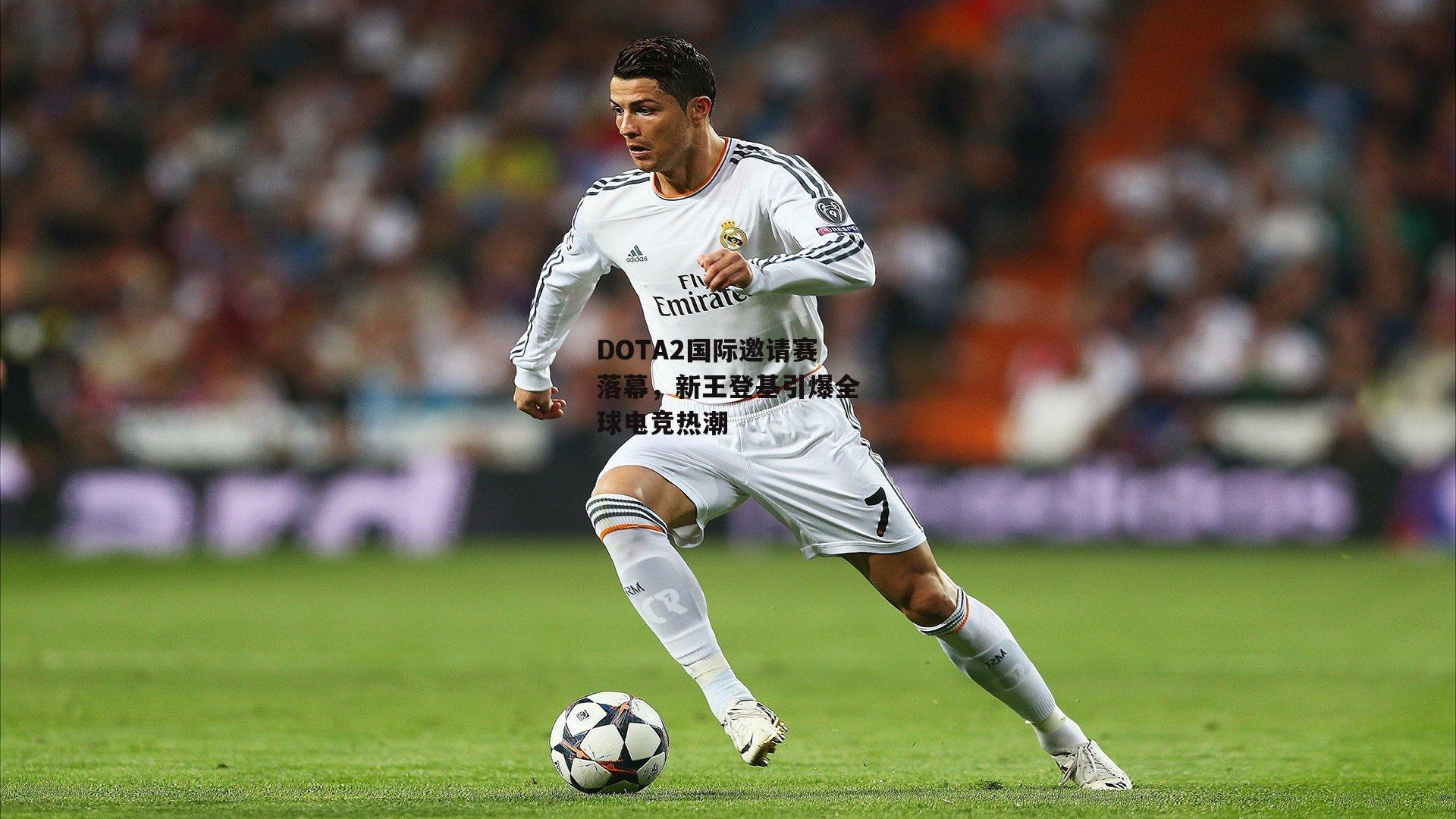 DOTA2国际邀请赛落幕,新王登基引爆全球电竞热潮