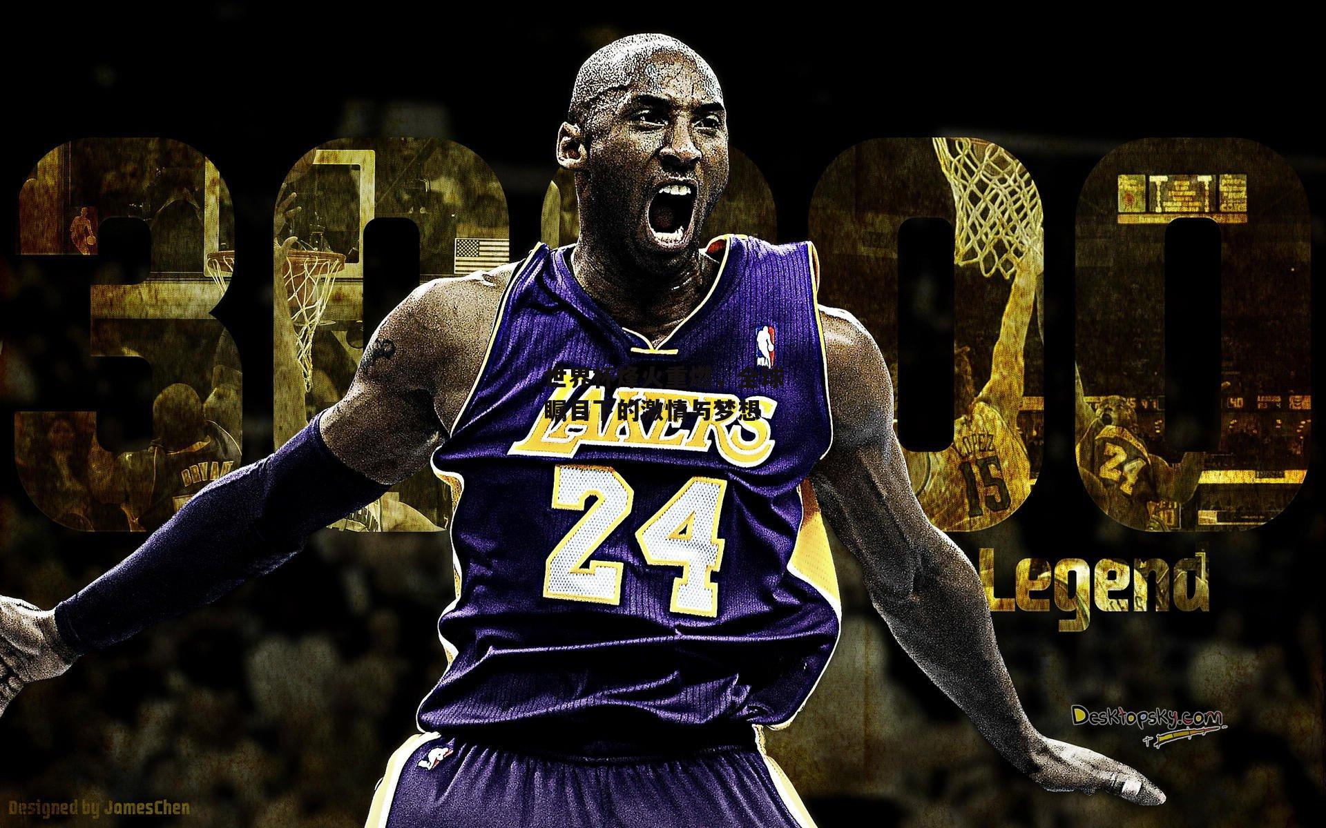 世界杯烽火重燃，全球瞩目下的激情与梦想