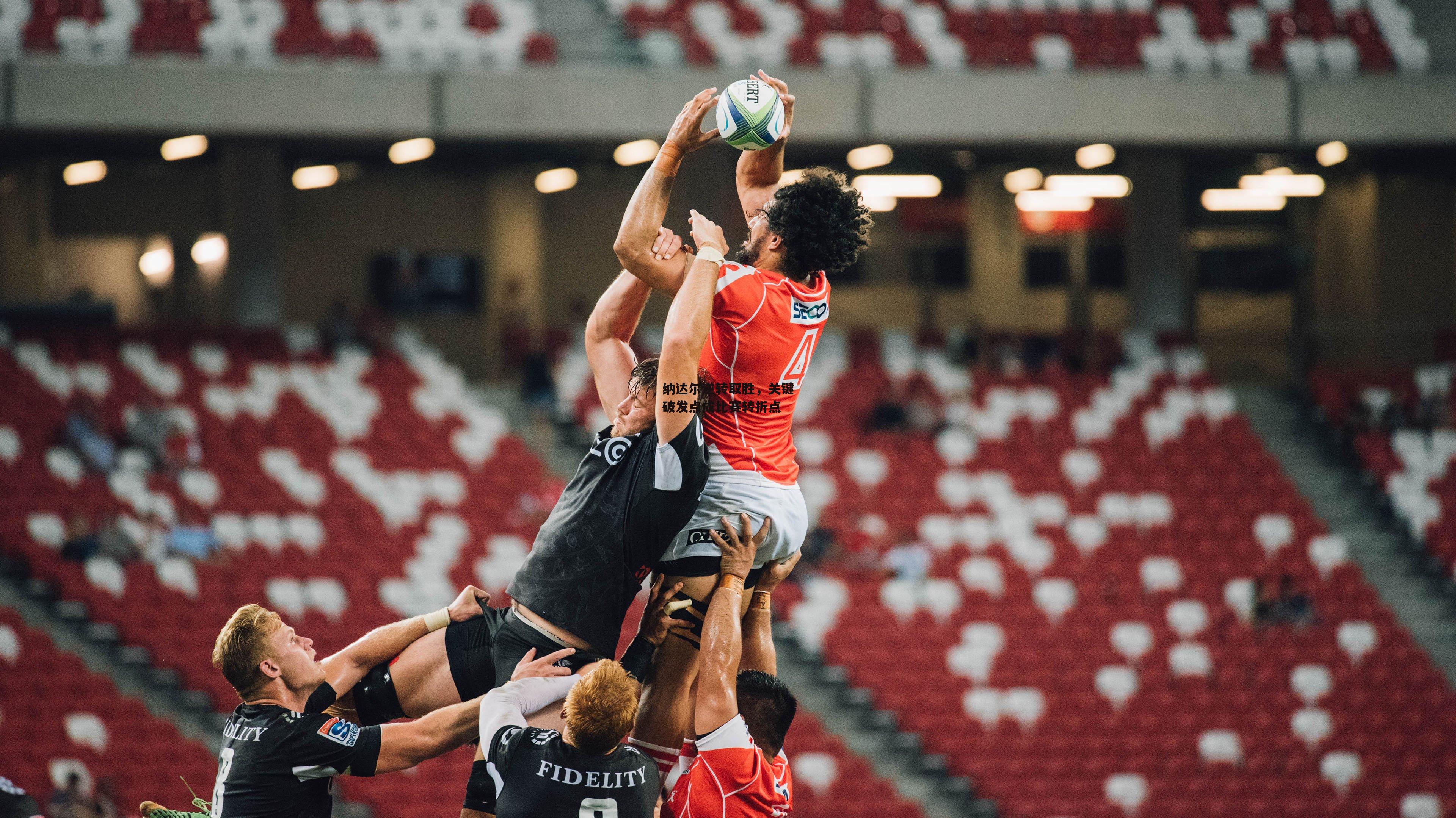 纳达尔逆转取胜,关键破发点成比赛转折点