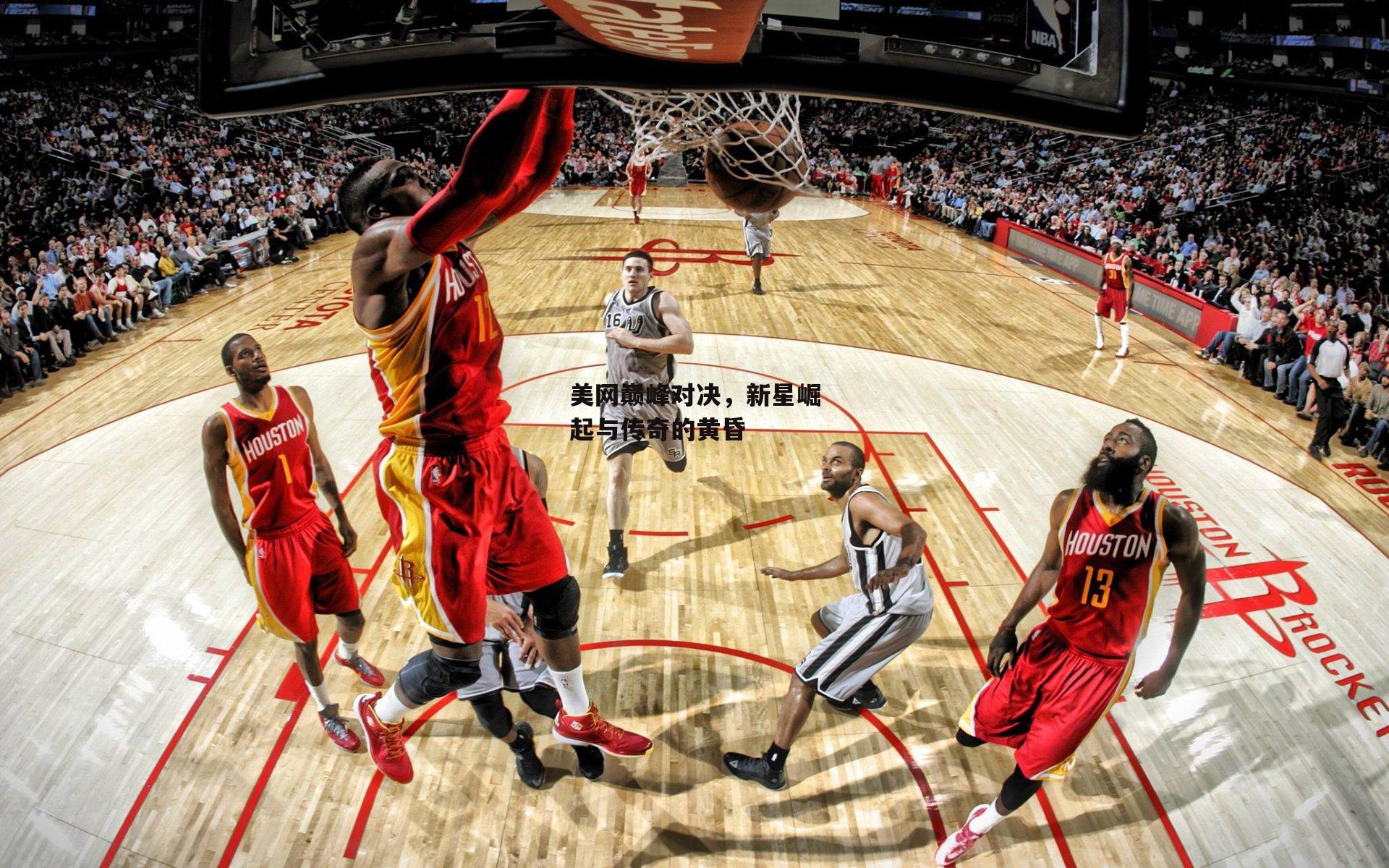 美网巅峰对决，新星崛起与传奇的黄昏